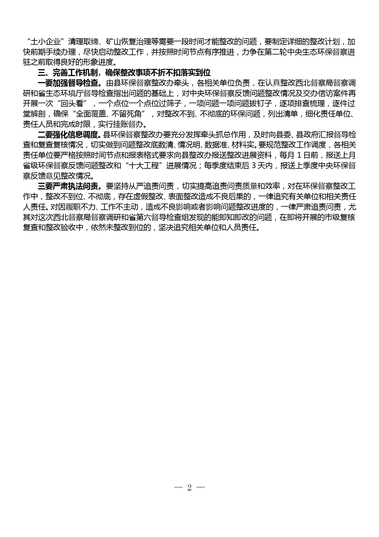 xx县落实省委省政府主要领导关于 中央环保督察反馈问题整改工作批示的贯彻意见_第2页