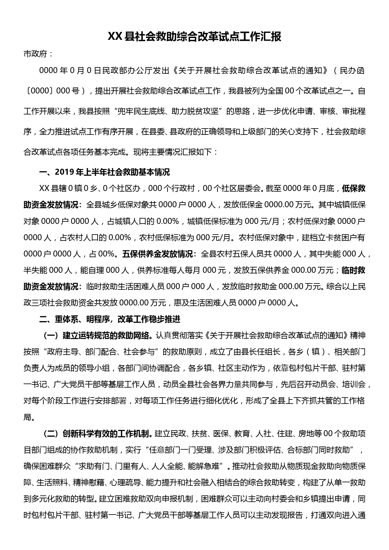 XX县社会救助综合改革试点工作汇报_第1页