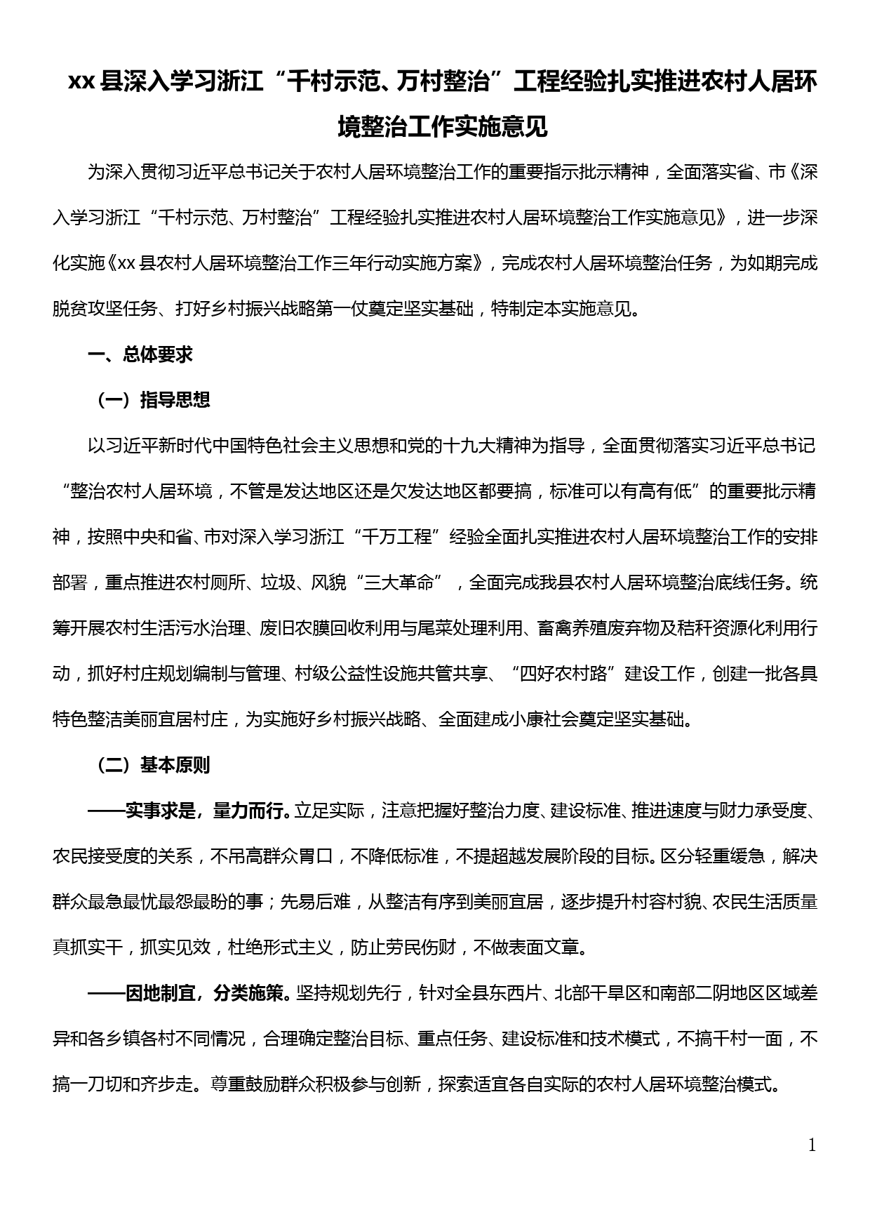 xx县深入学习浙江“千村示范、万村整治”工程经验扎实推进农村人居环境整治工作实施意见_第1页