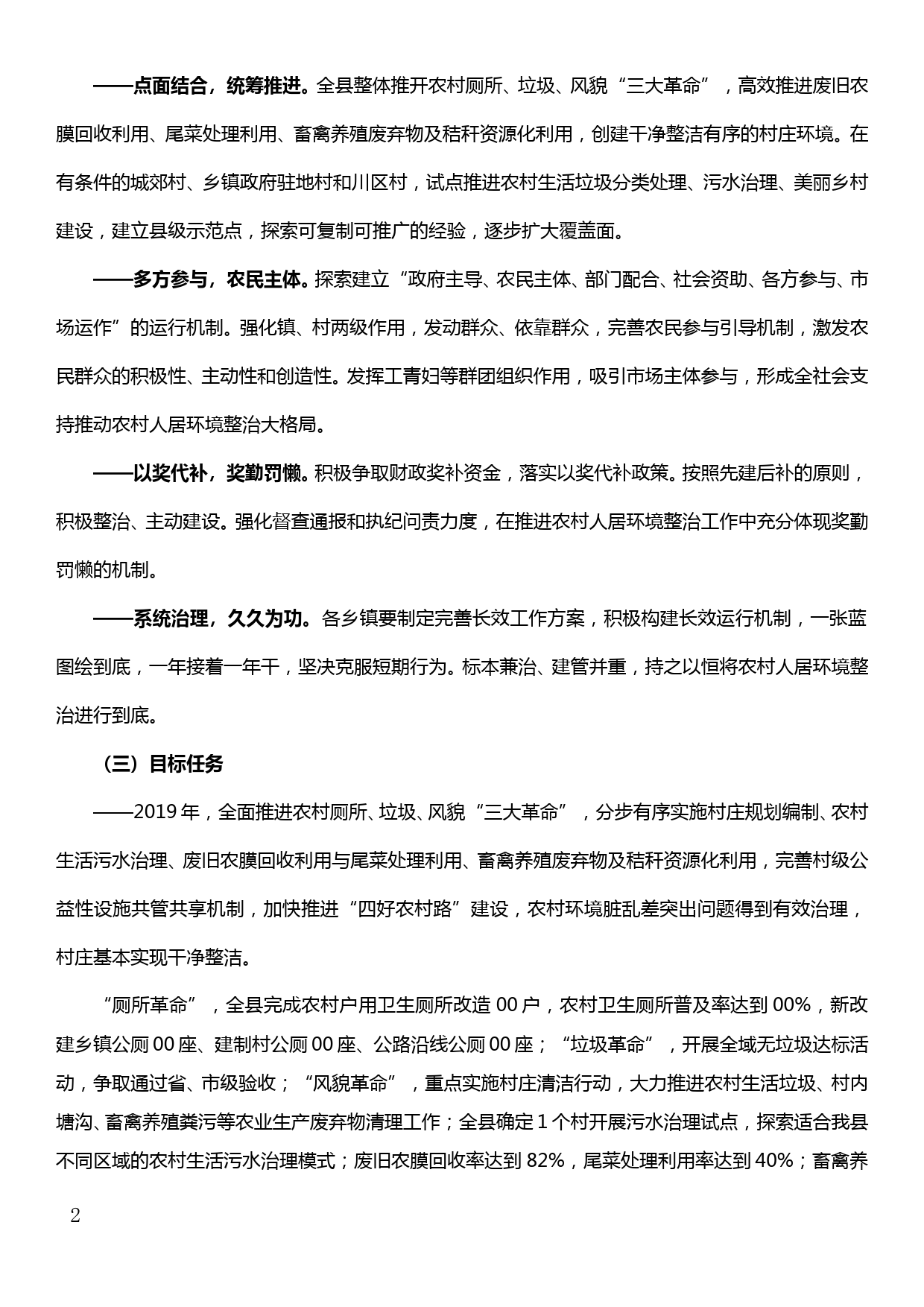 xx县深入学习浙江“千村示范、万村整治”工程经验扎实推进农村人居环境整治工作实施意见_第2页