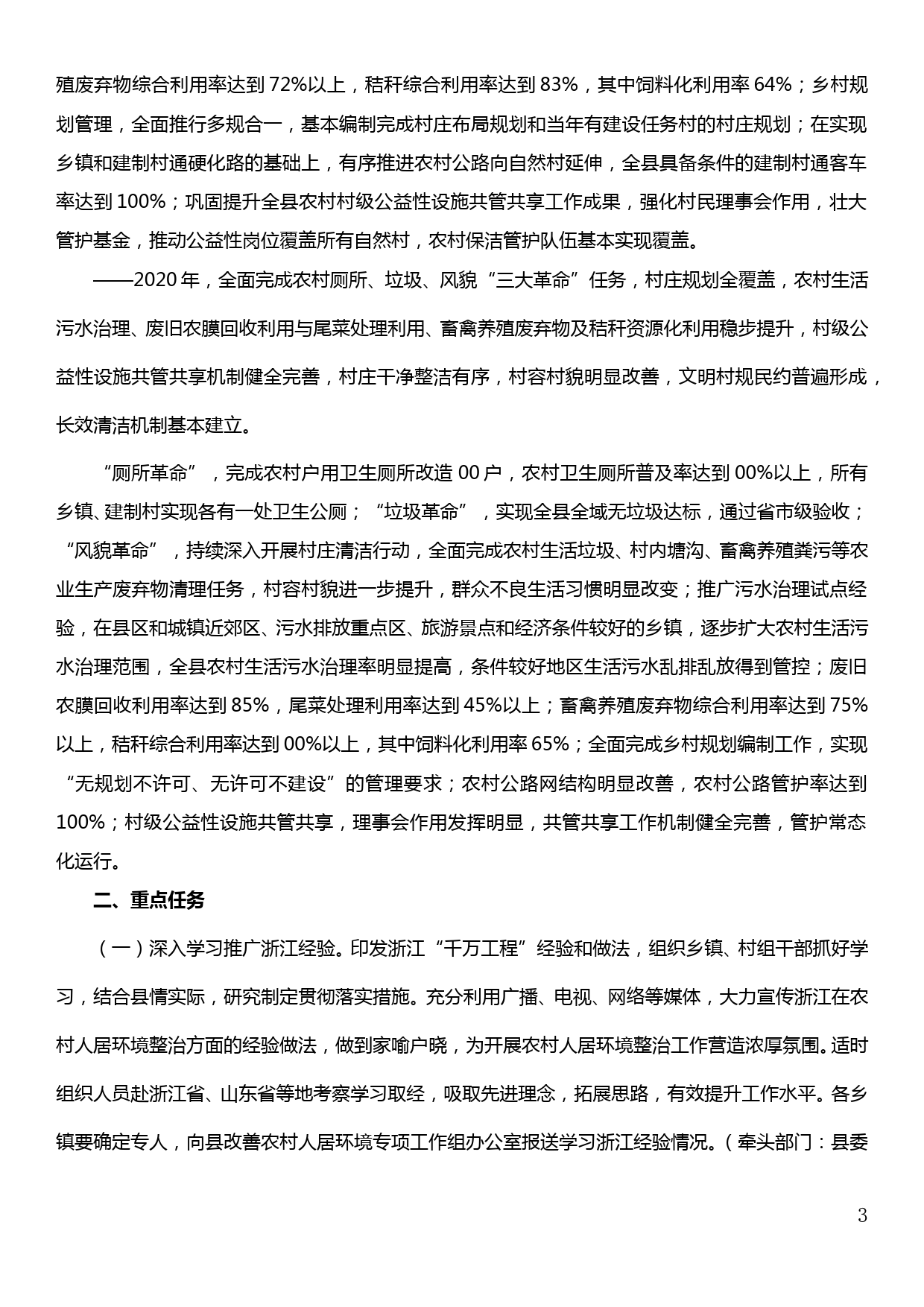 xx县深入学习浙江“千村示范、万村整治”工程经验扎实推进农村人居环境整治工作实施意见_第3页