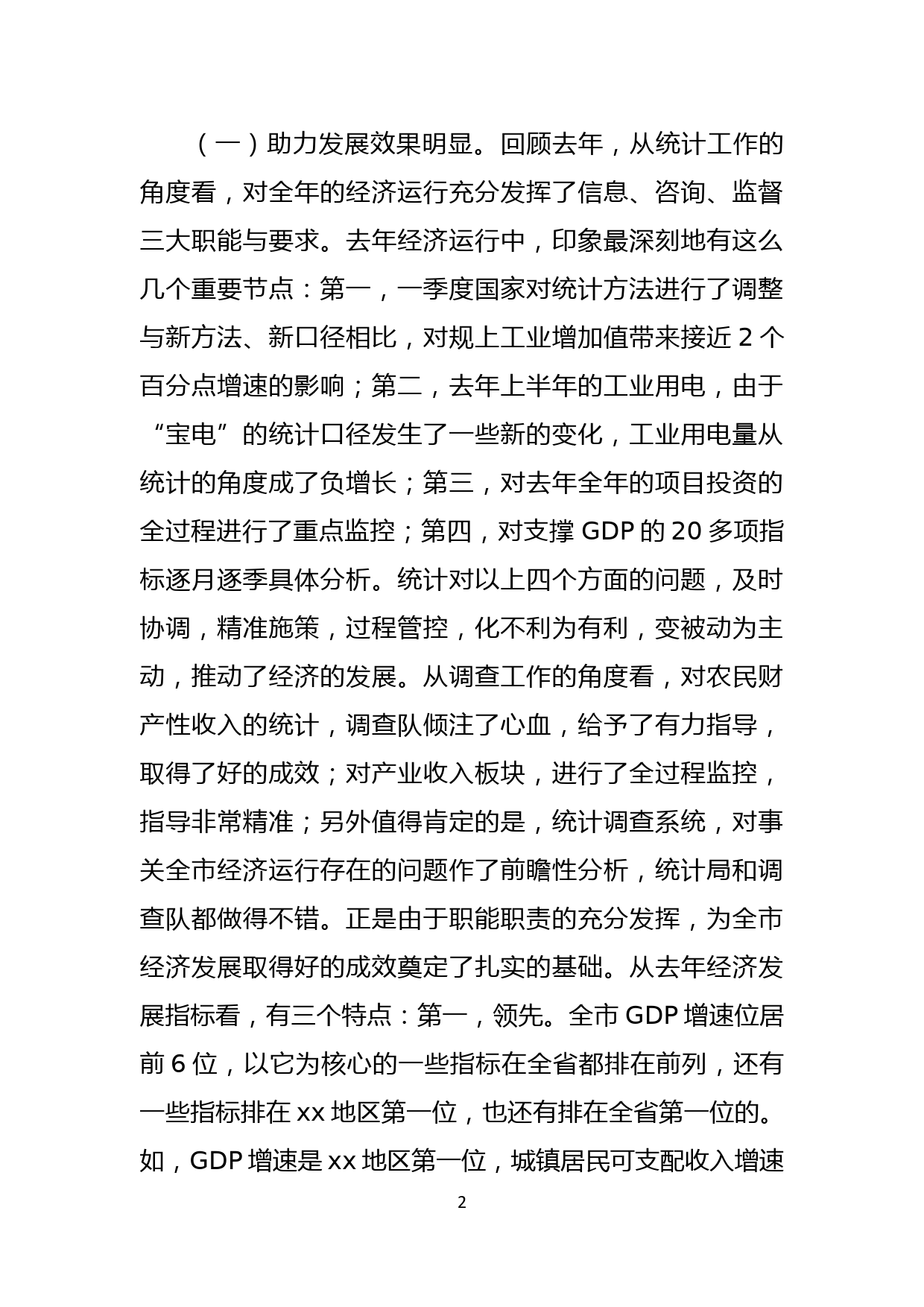 在全市统计调查工作会议上的讲话_第2页