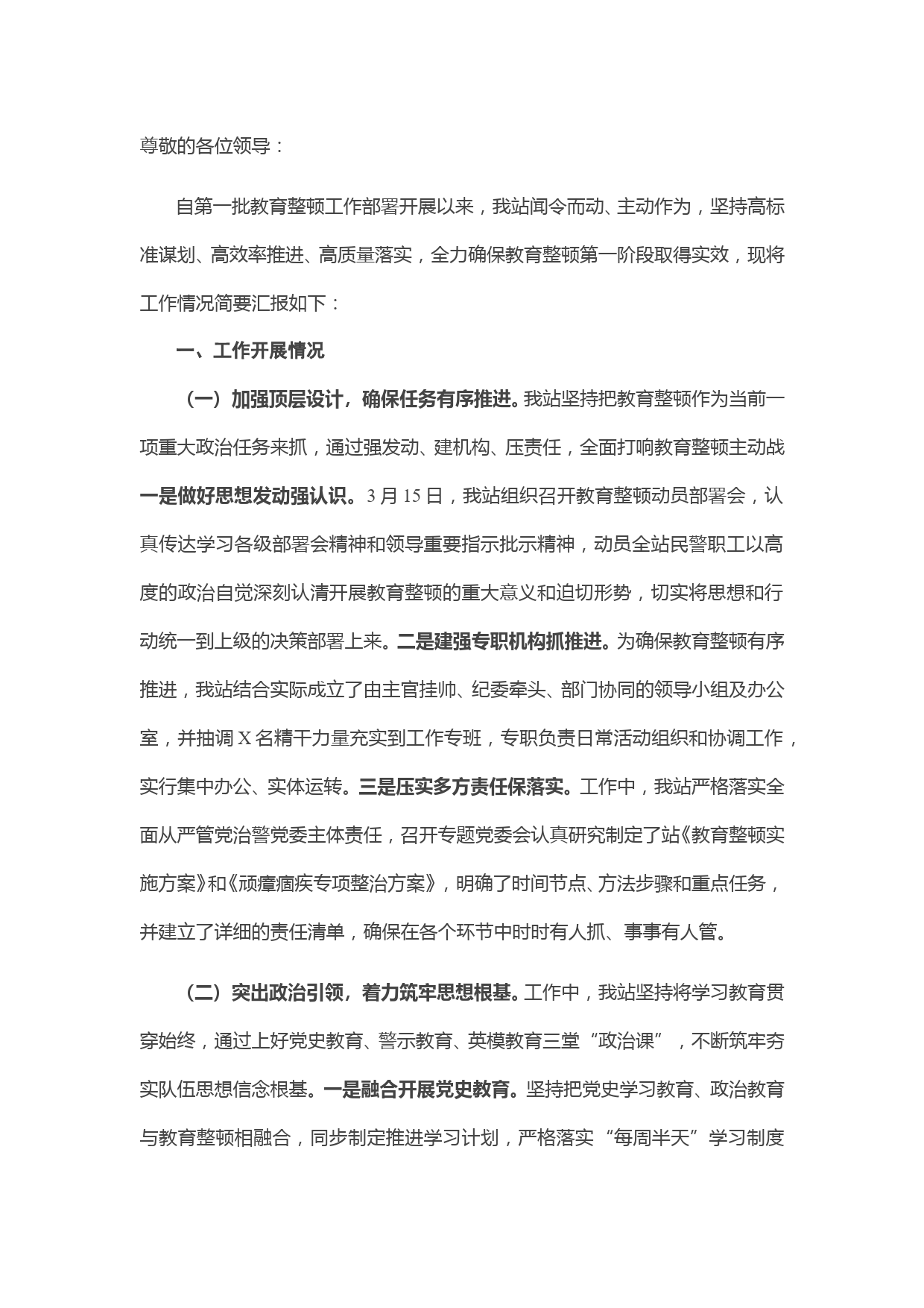 关于教育整顿学习教育阶段工作开展情况的汇报_第1页