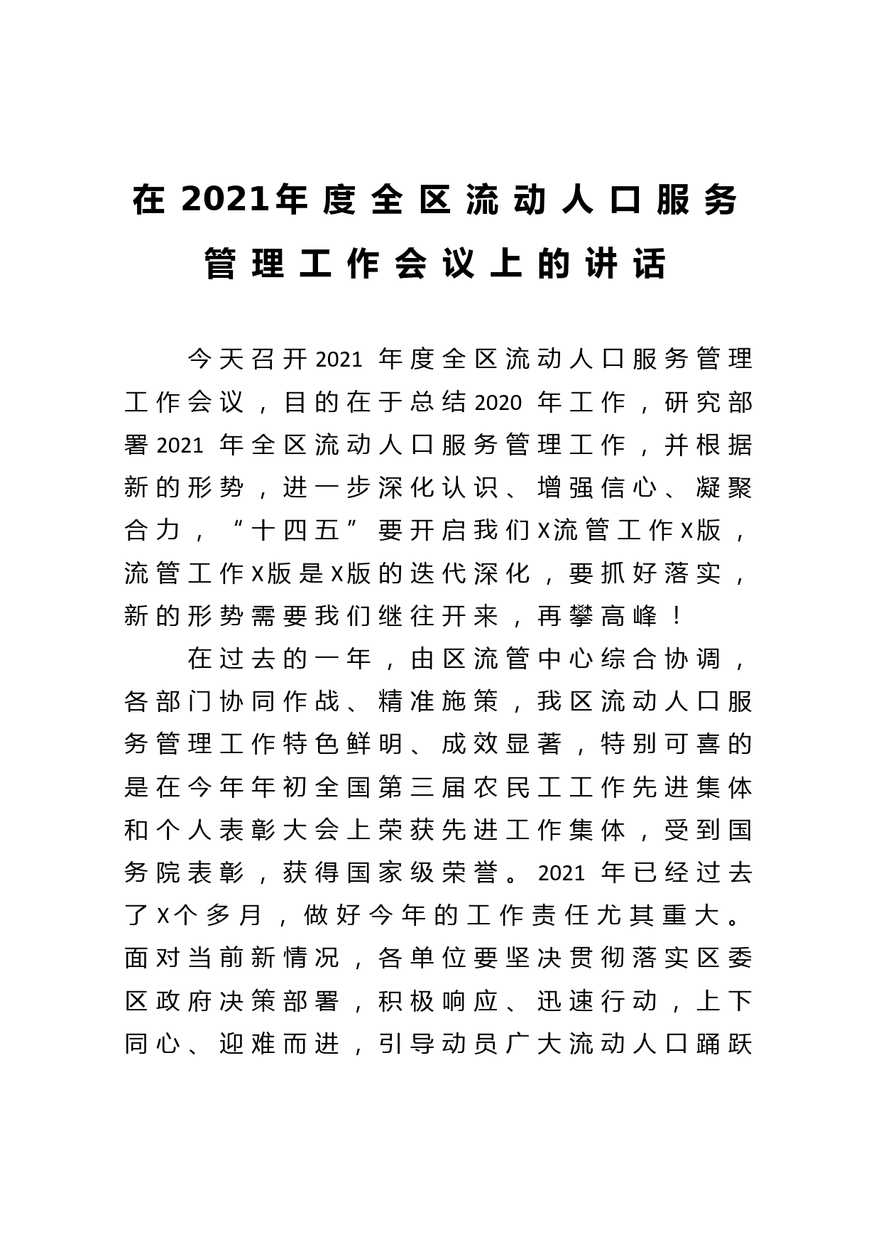 在2021年度全区流动人口服务管理工作会议上的讲话_第1页