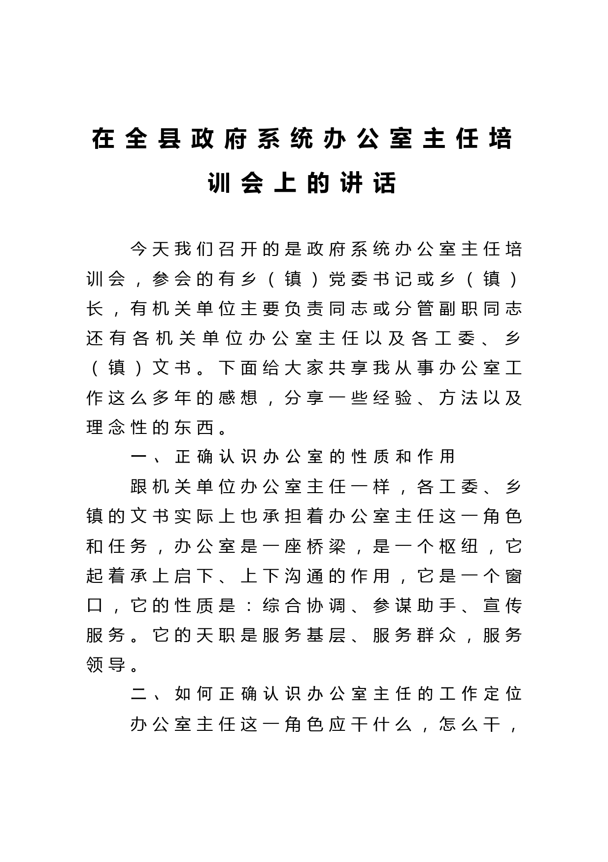 在全县政府系统办公室主任培训会上的讲话_第1页