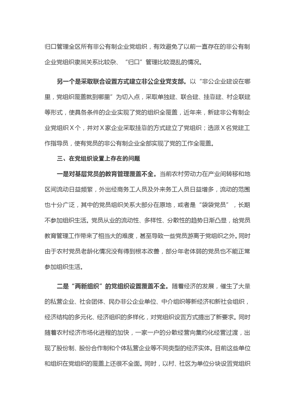 组织部加强基层党组织建设的调研报告_第2页