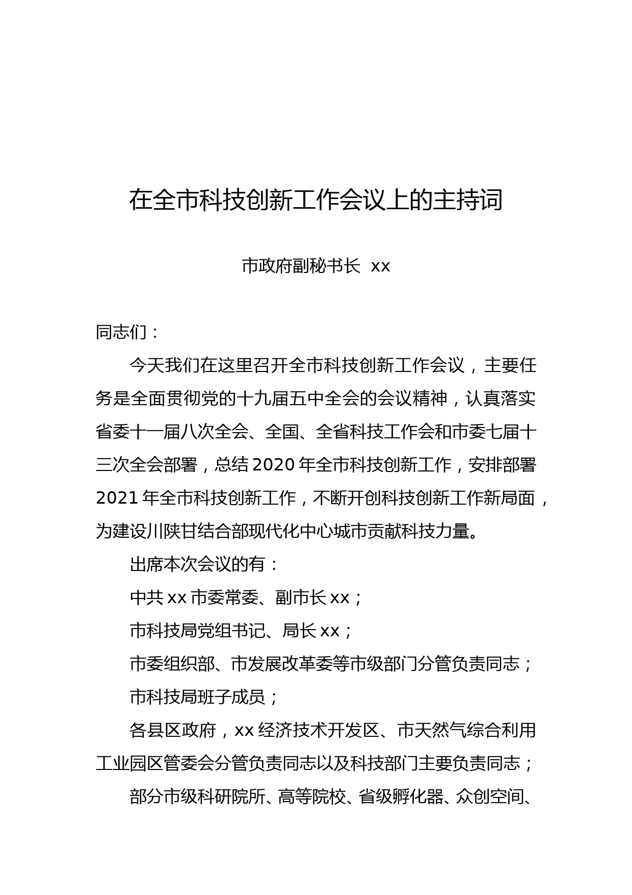 在全市科技创新工作会议上的主持词_第1页