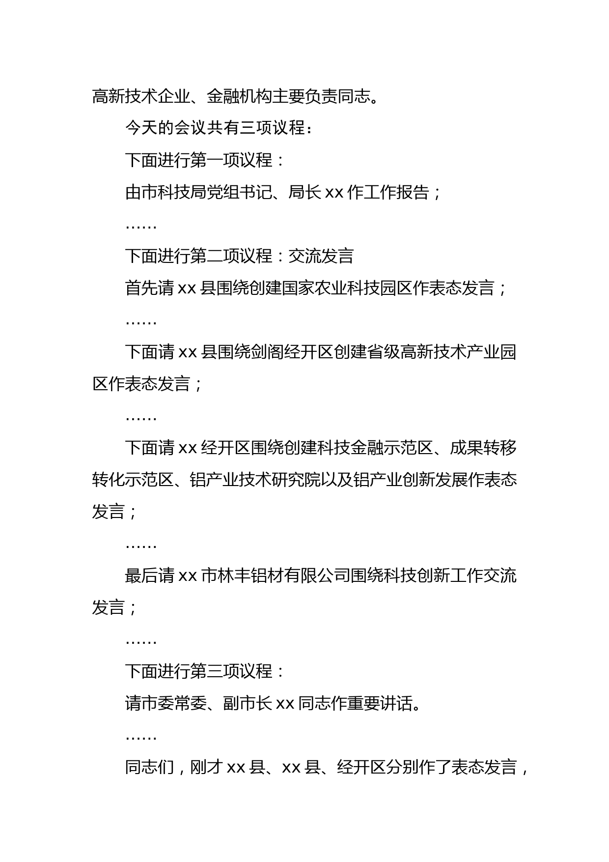 在全市科技创新工作会议上的主持词_第2页