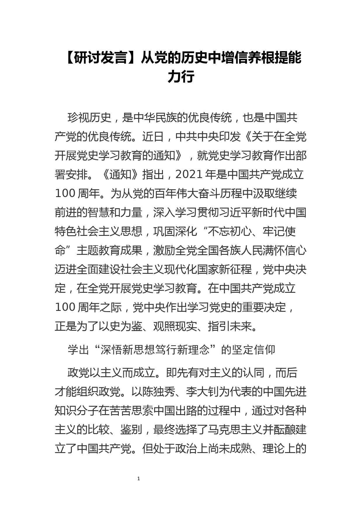 【研讨发言】从党的历史中增信养根提能力行_第1页