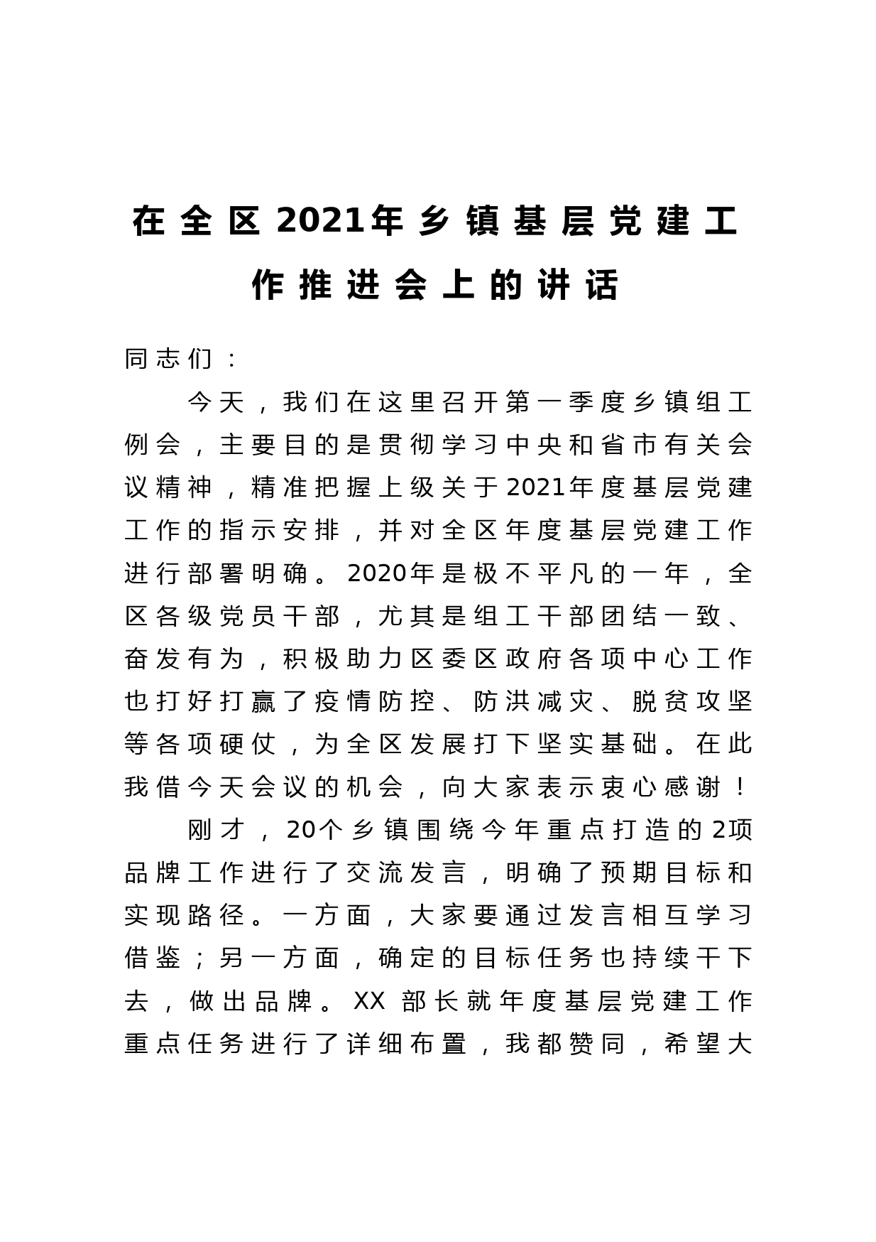 在全区2021年乡镇基层党建工作推进会上的讲话_第1页