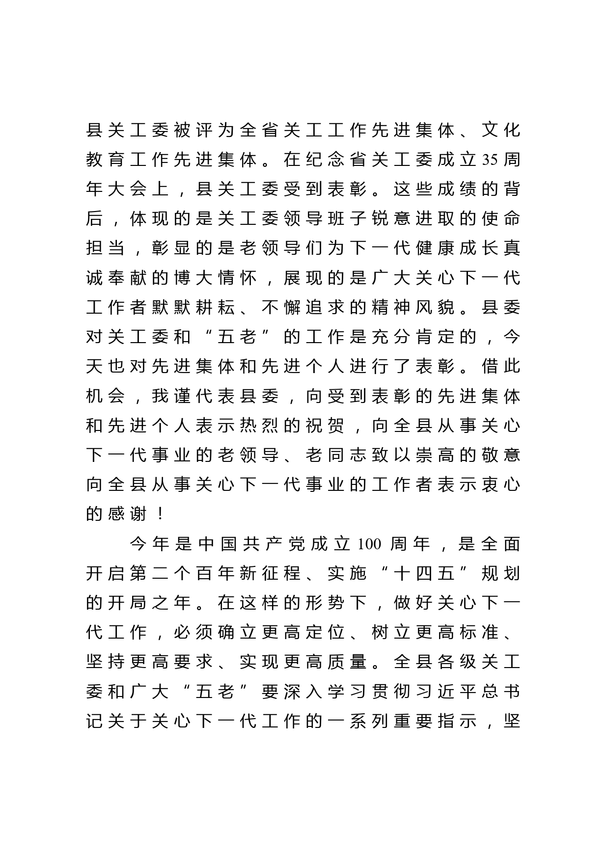 在全县关心下一代工作会议上的讲话_第2页