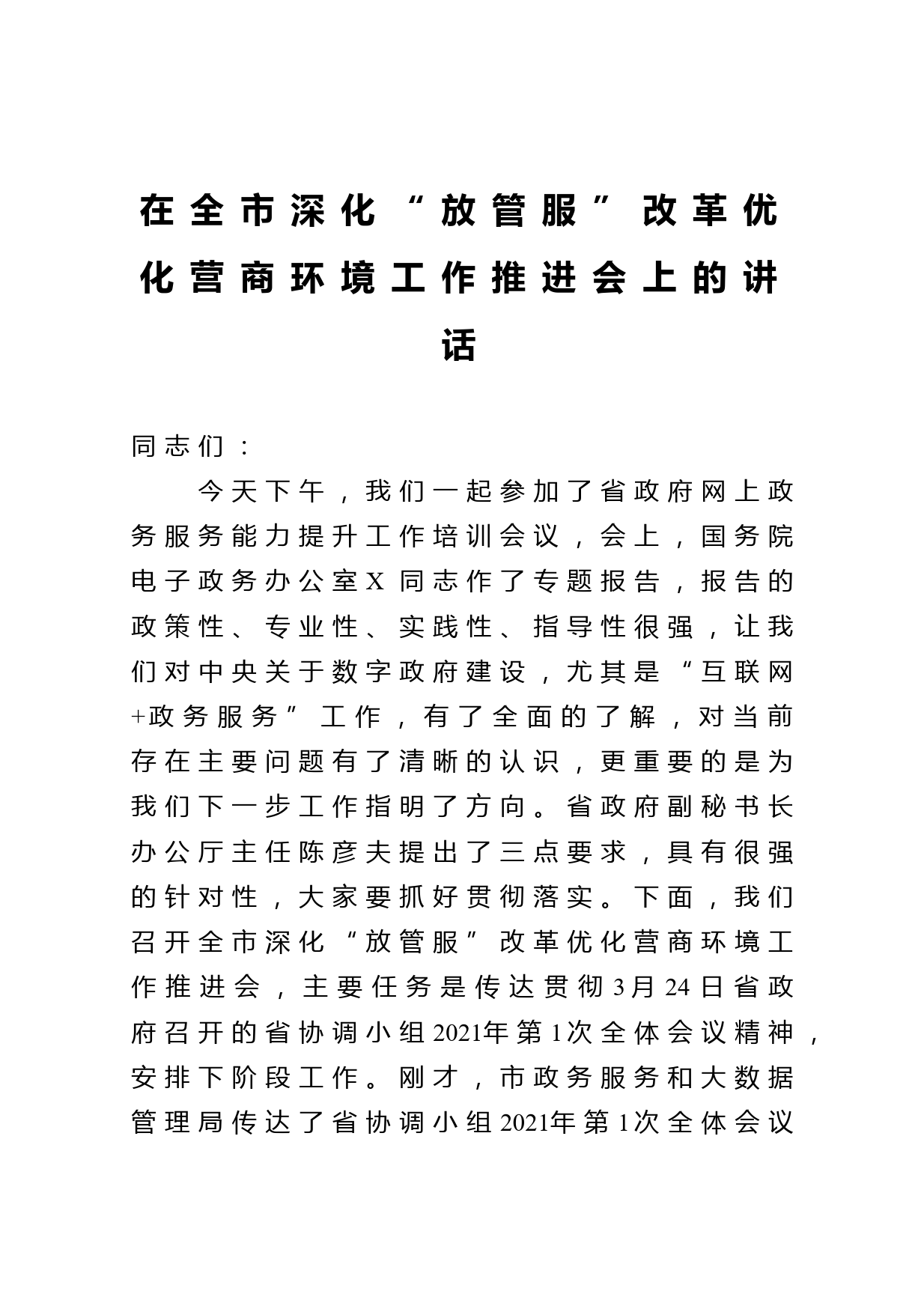 在全市深化放管服改革优化营商环境工作推进会上的讲话_第1页