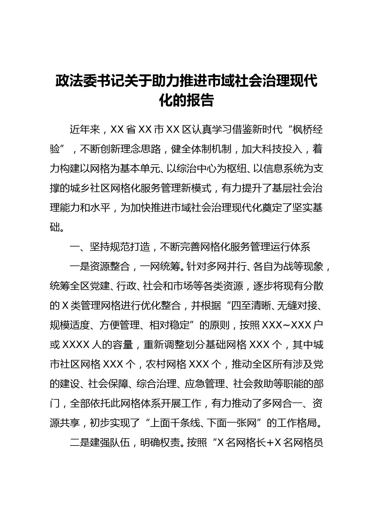 政法委书记关于助力推进市域社会治理现代化的报告_第1页