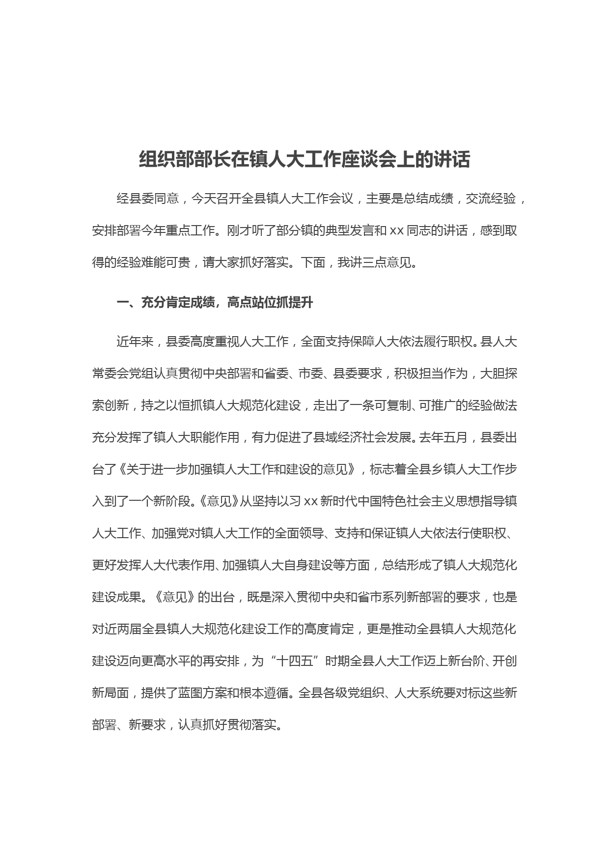 组织部部长在镇人大工作座谈会上的讲话_第1页