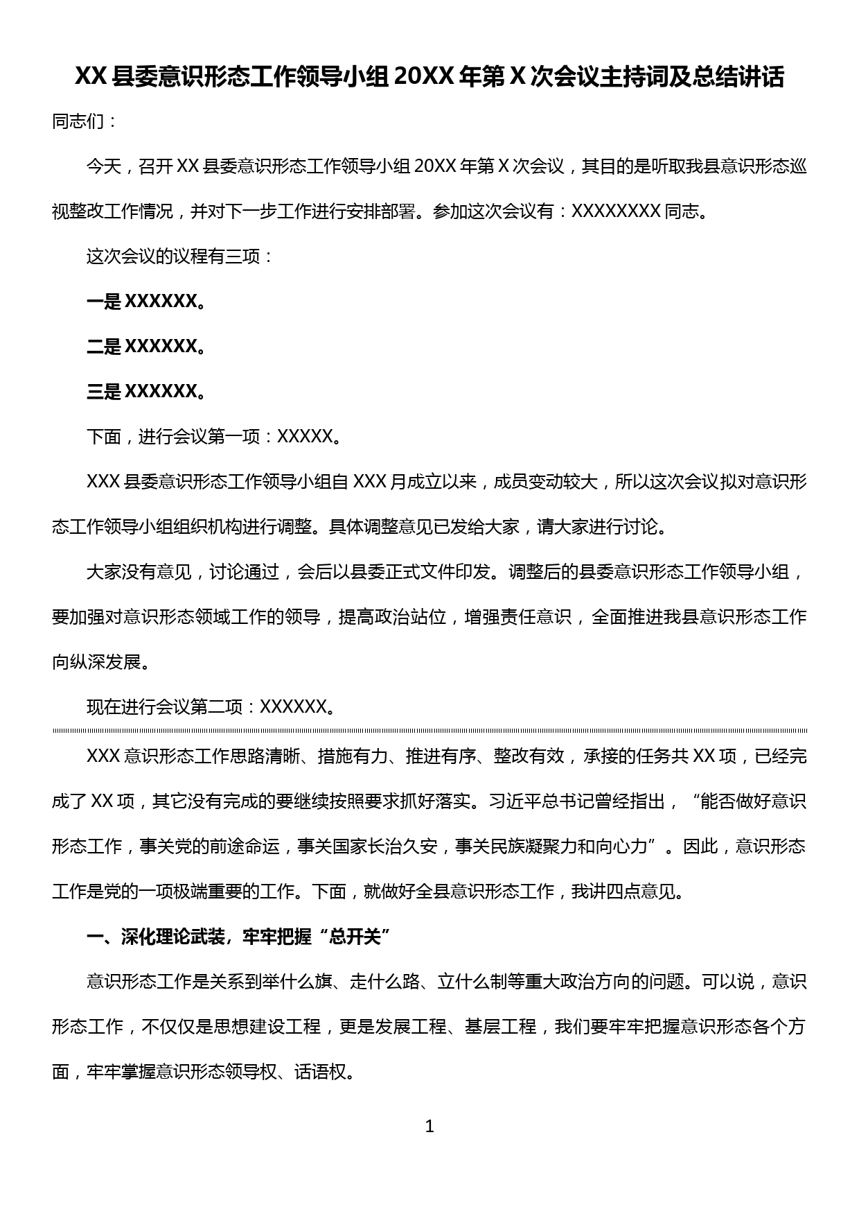 XX县委意识形态工作领导小组20XX年第X次会议主持词及总结讲话_第1页