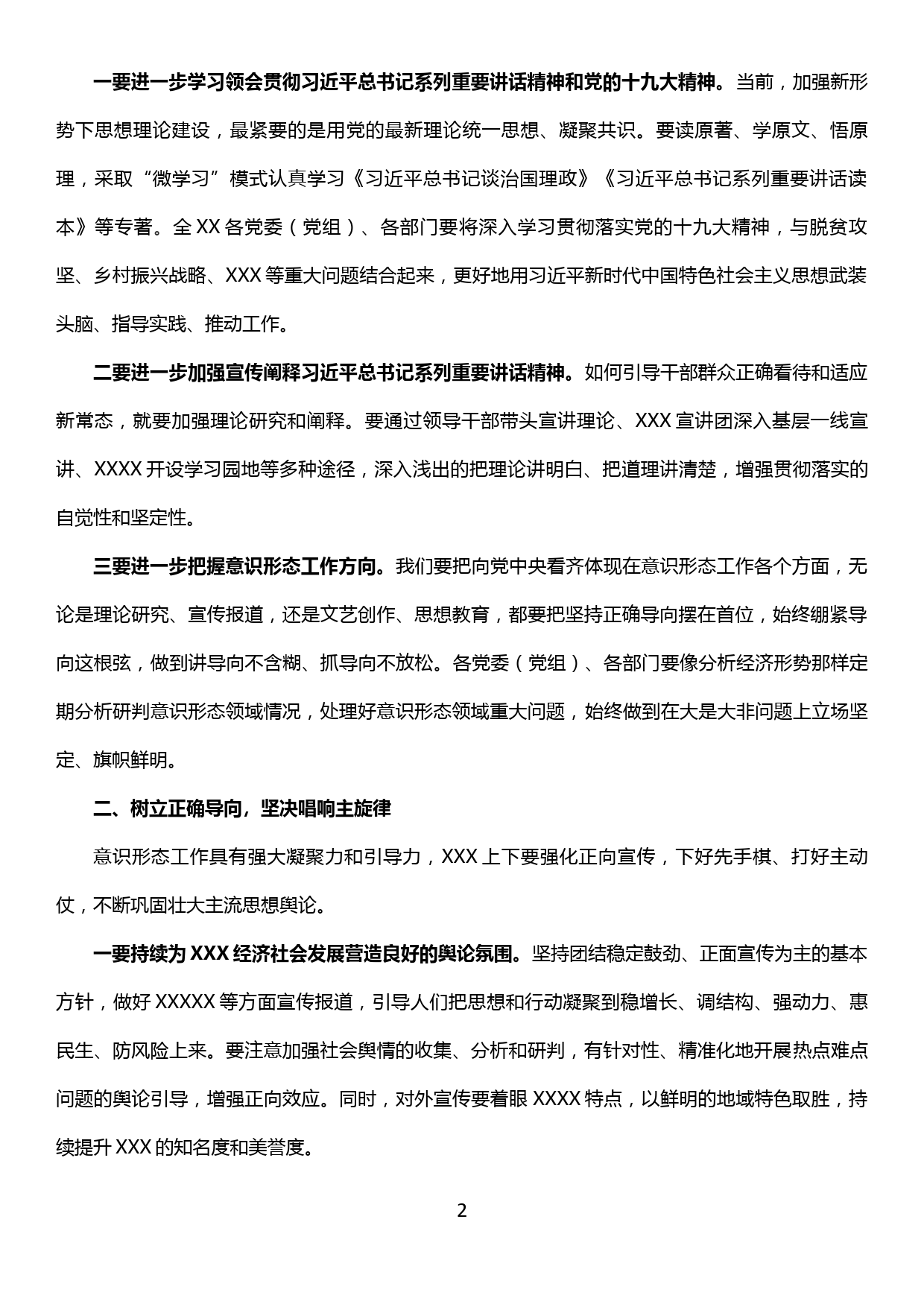 XX县委意识形态工作领导小组20XX年第X次会议主持词及总结讲话_第2页