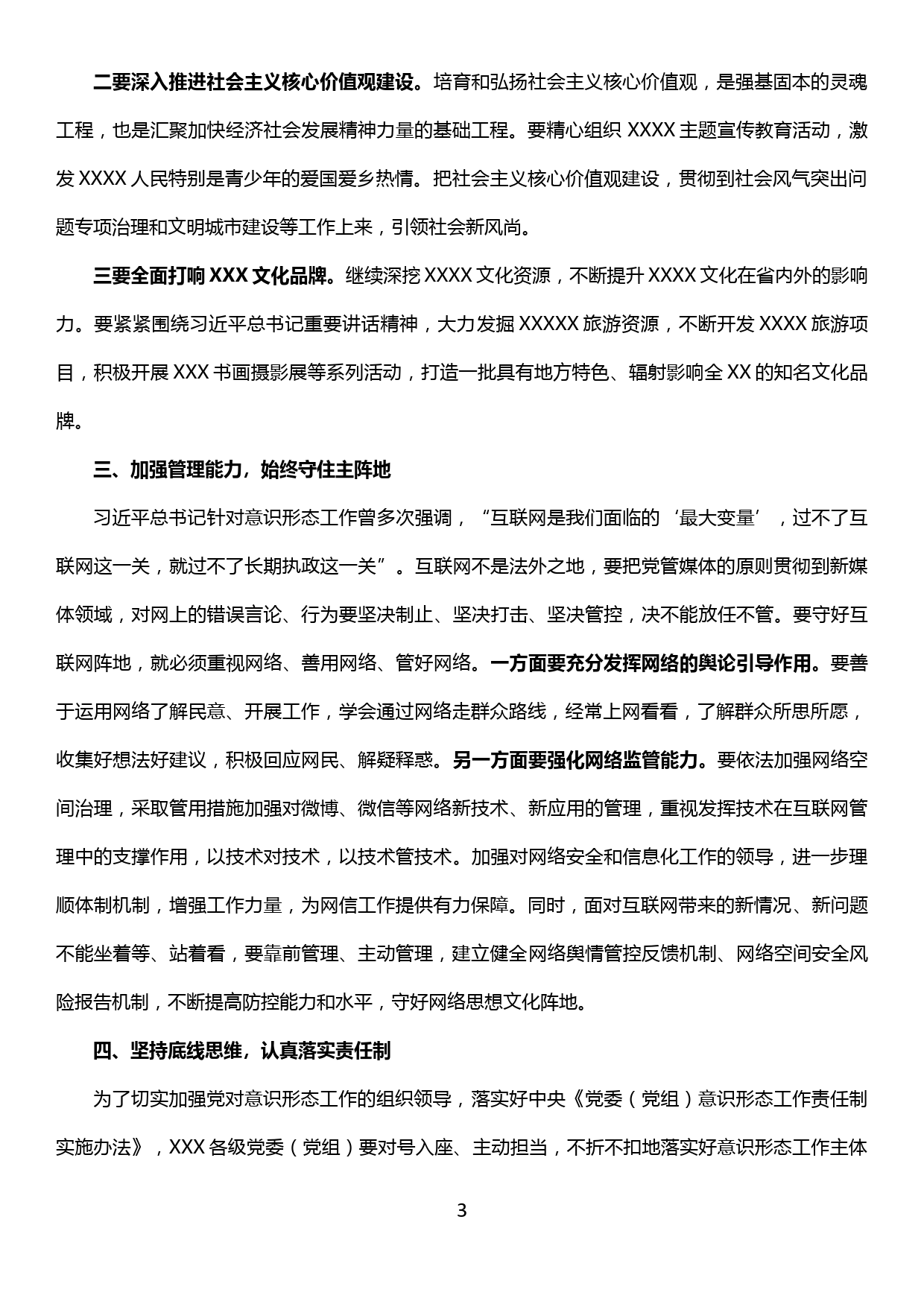 XX县委意识形态工作领导小组20XX年第X次会议主持词及总结讲话_第3页