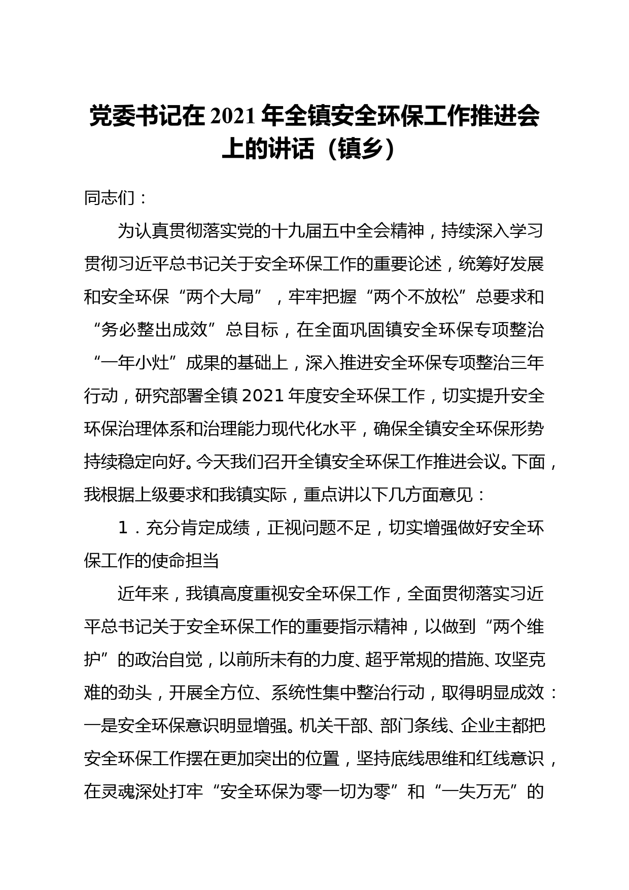 党委书记在2021年全镇安全环保工作推进会上的讲话（镇乡）_第1页