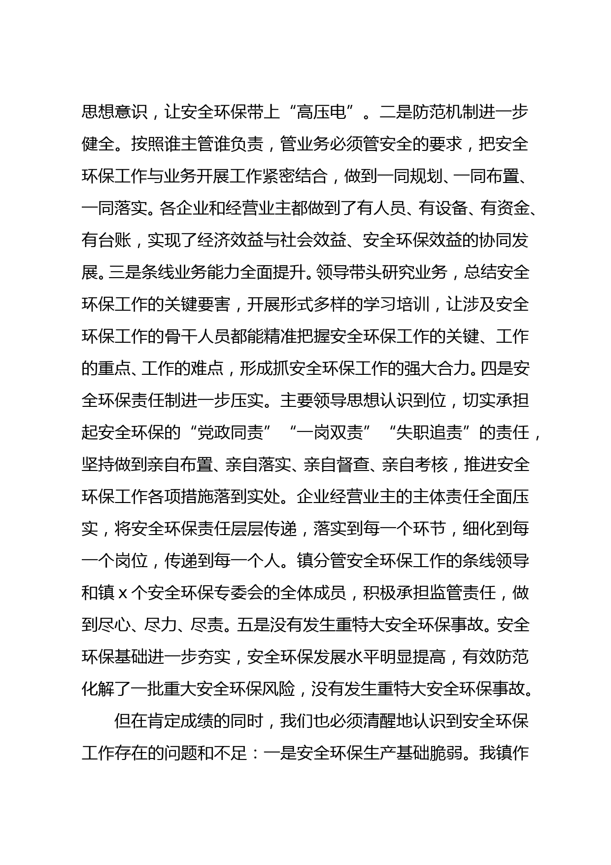 党委书记在2021年全镇安全环保工作推进会上的讲话（镇乡）_第2页