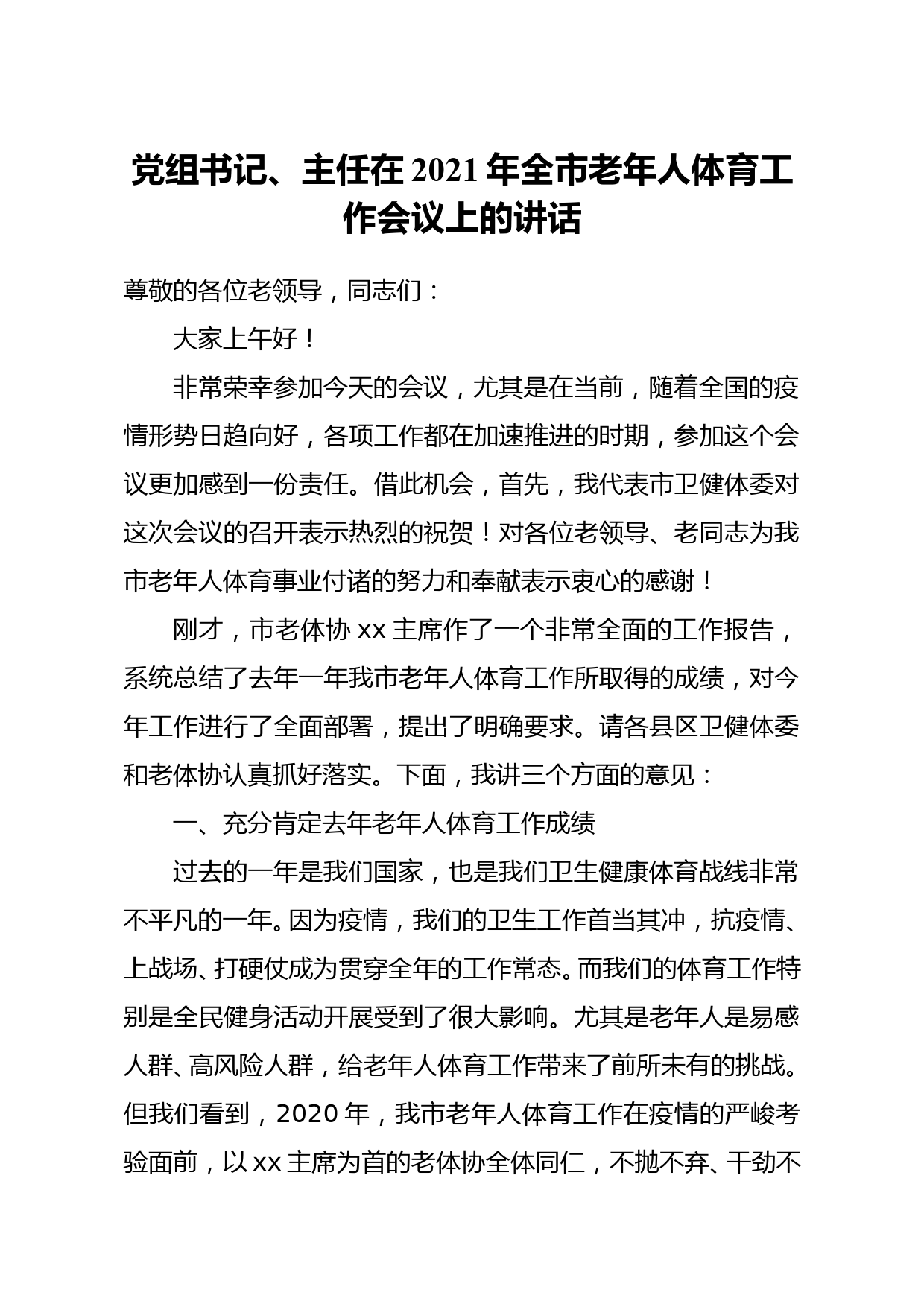 党组书记、主任在2021年全市老年人体育工作会议上的讲话_第1页