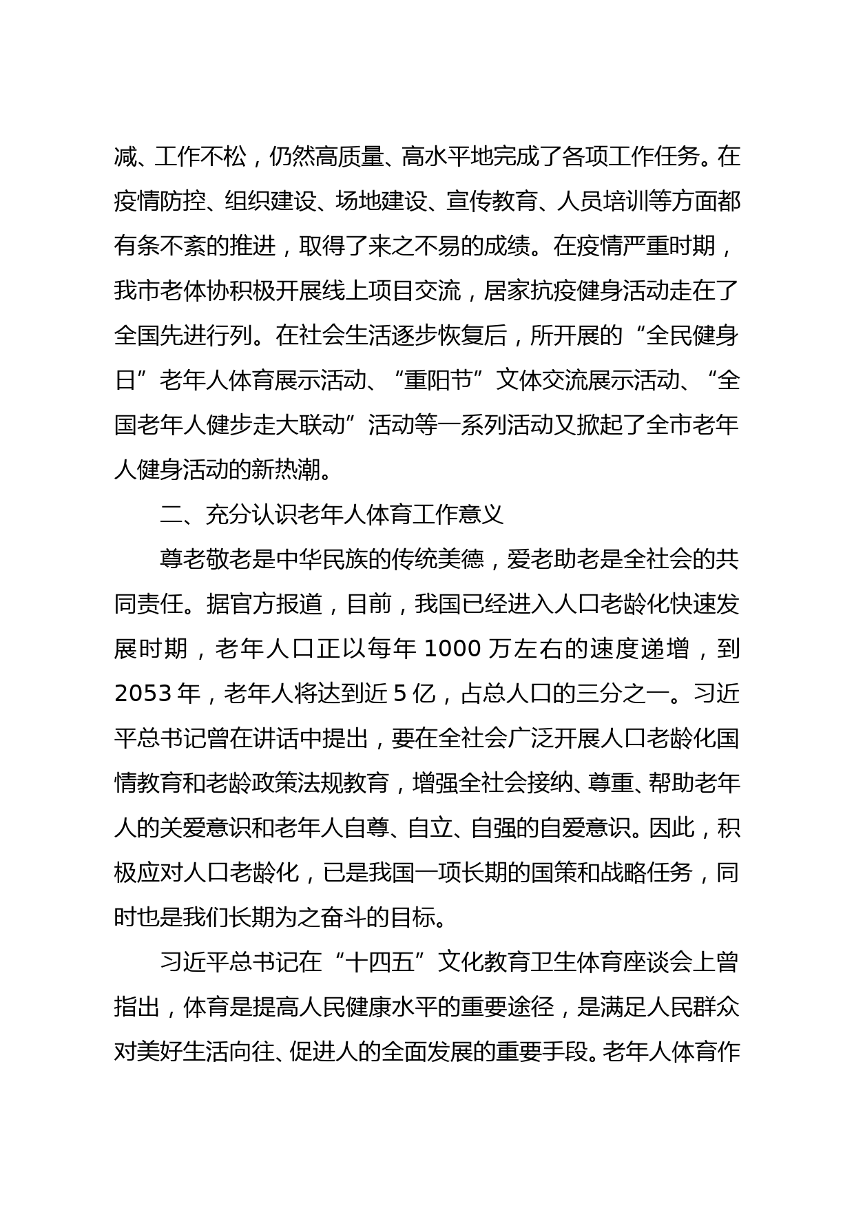 党组书记、主任在2021年全市老年人体育工作会议上的讲话_第2页