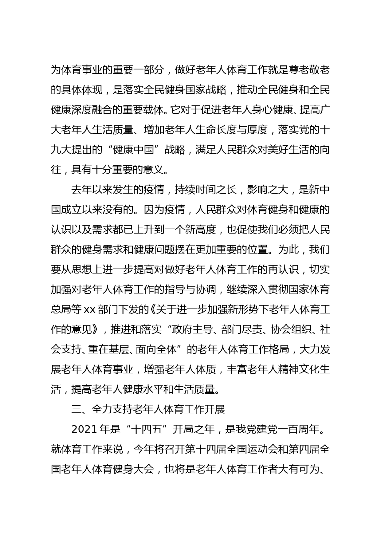 党组书记、主任在2021年全市老年人体育工作会议上的讲话_第3页