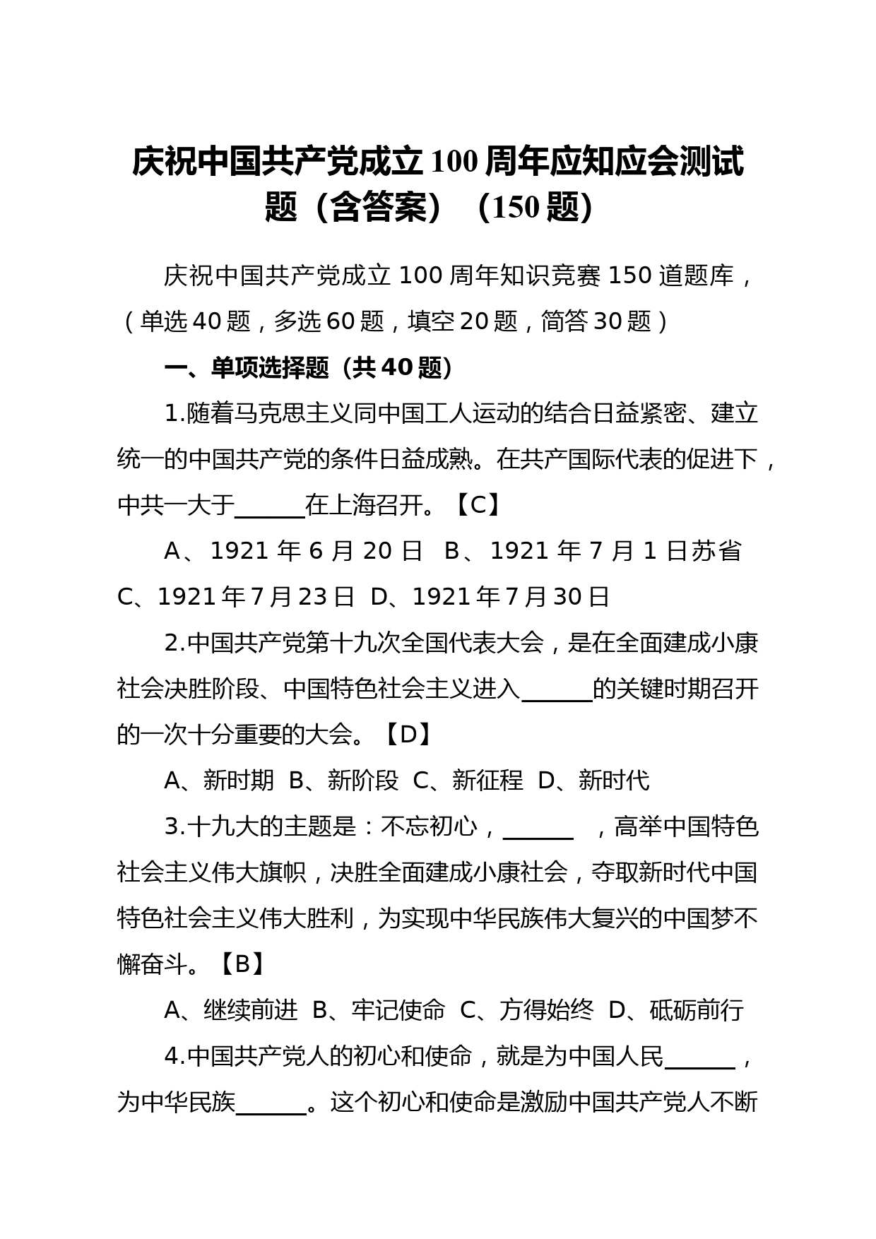 庆祝中国共产党成立100周年应知应会测试题含答案150题_第1页