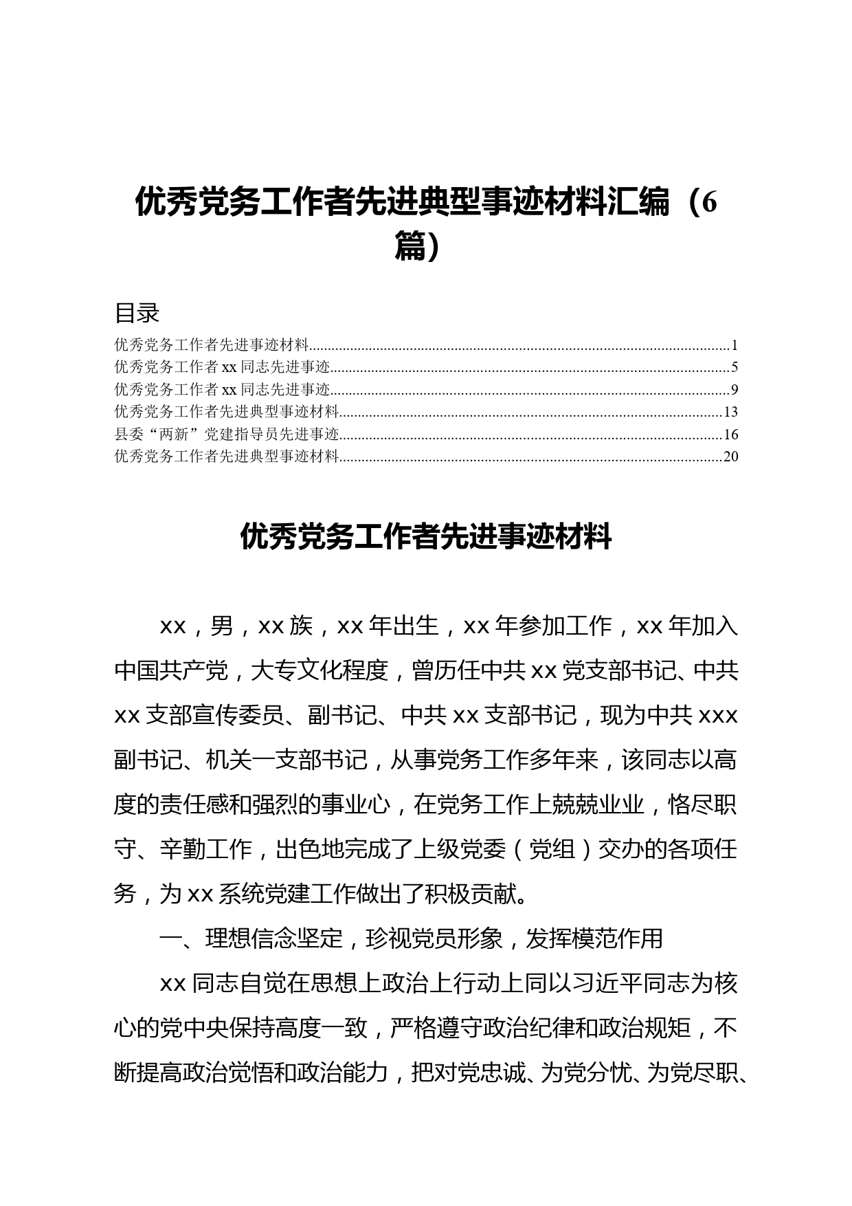 优秀党务工作者先进典型事迹材料汇编6篇_第1页