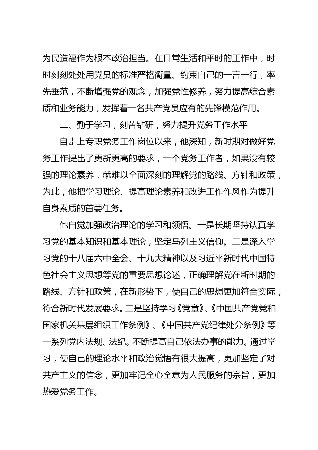 优秀党务工作者先进典型事迹材料汇编6篇_第2页