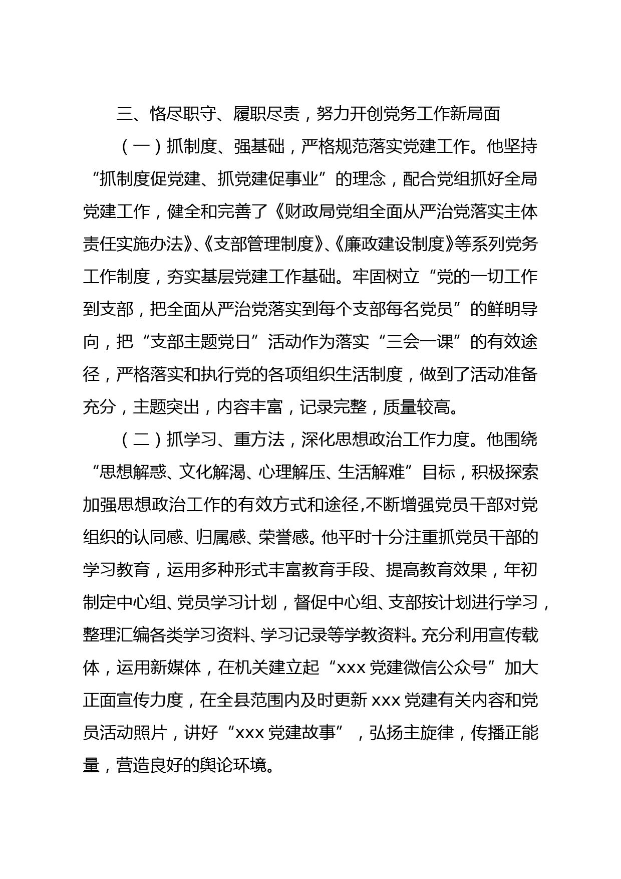 优秀党务工作者先进典型事迹材料汇编6篇_第3页