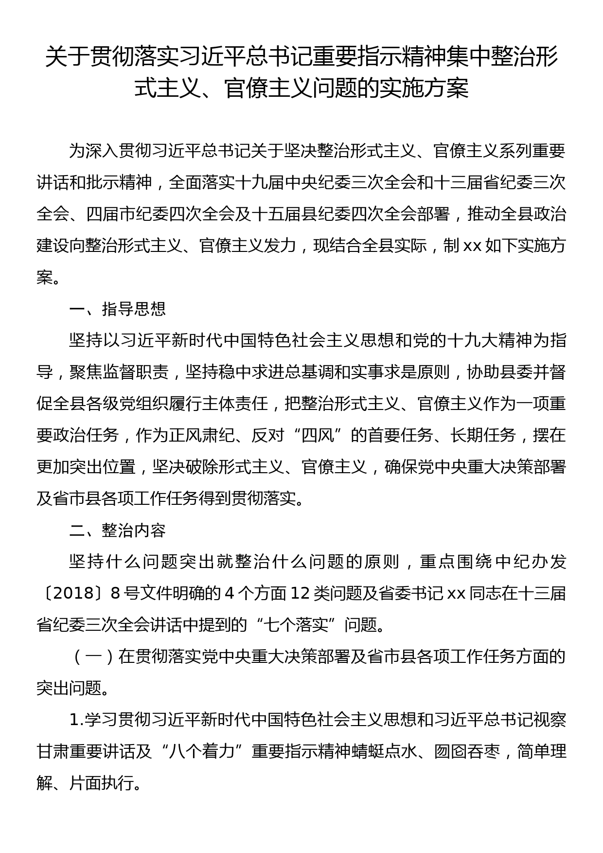 关于集中整治形式主义、官僚主义问题的实施方案_第1页