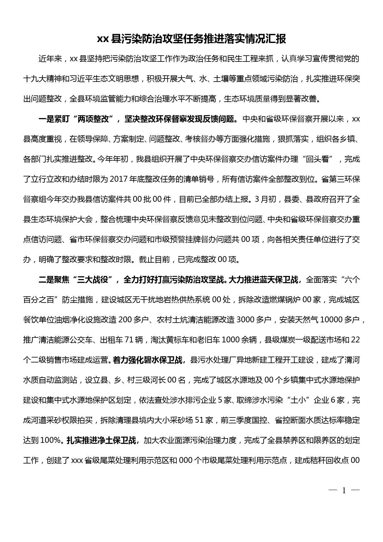 xx县污染防治攻坚任务推进落实情况汇报_第1页