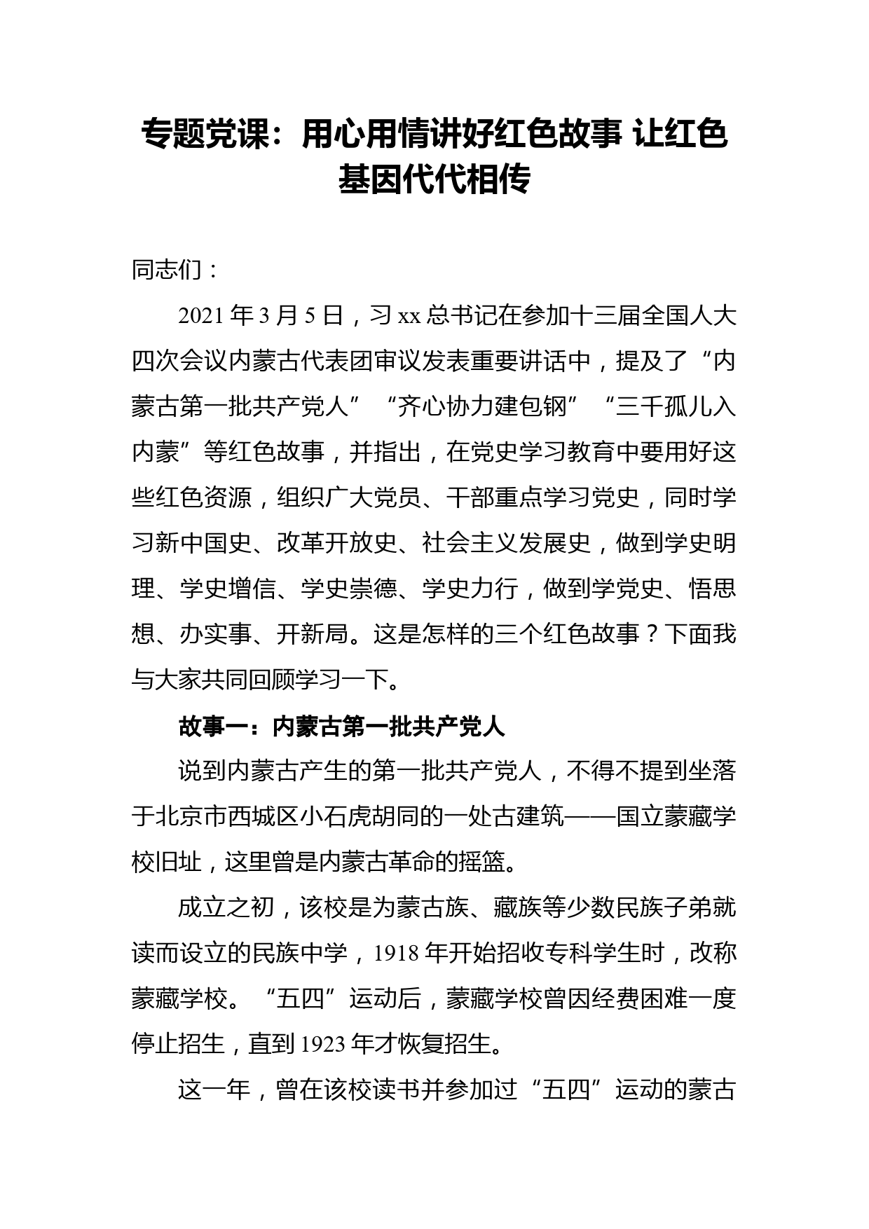 专题党课：用心用情讲好红色故事让红色基因代代相传_第1页