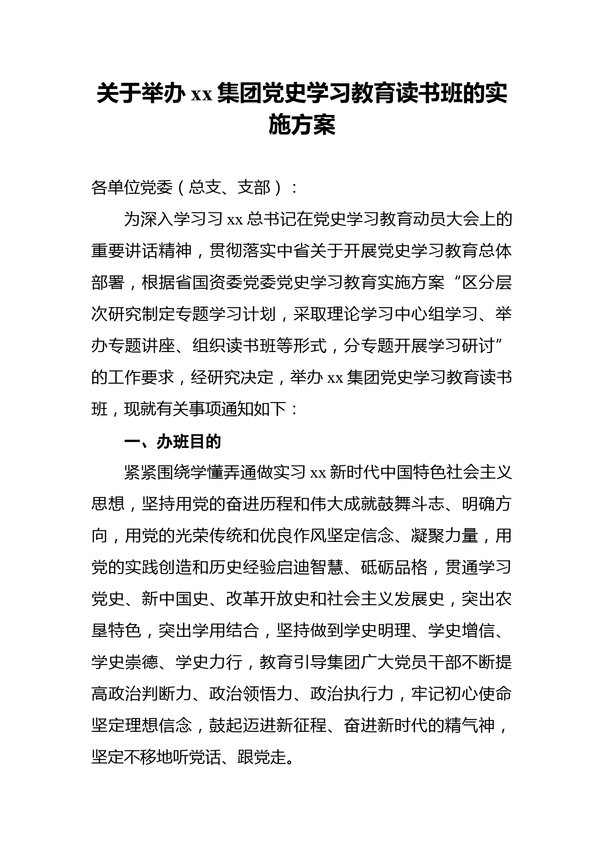 关于举办集团党史学习教育读书班的实施方案_第1页