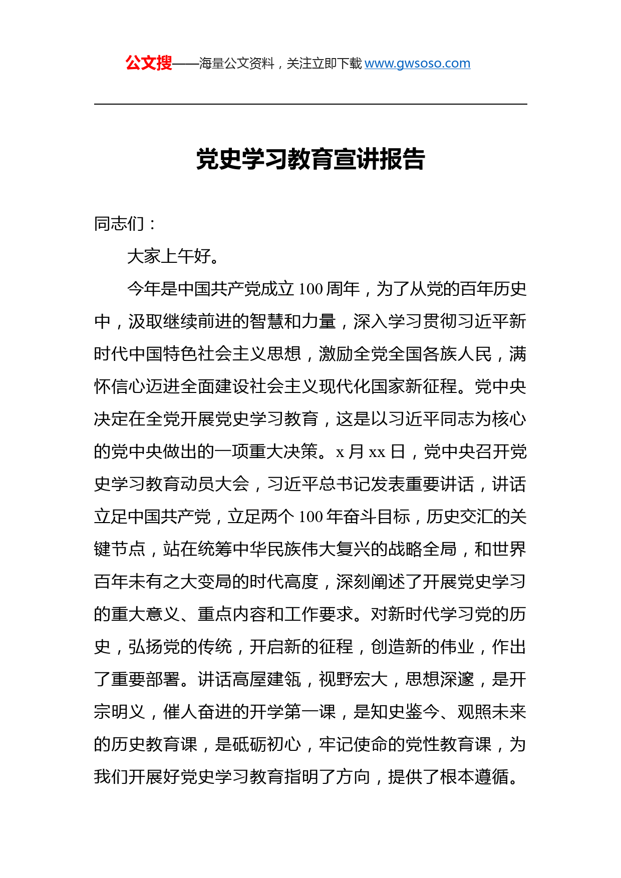 党史学习教育宣讲报告_第1页