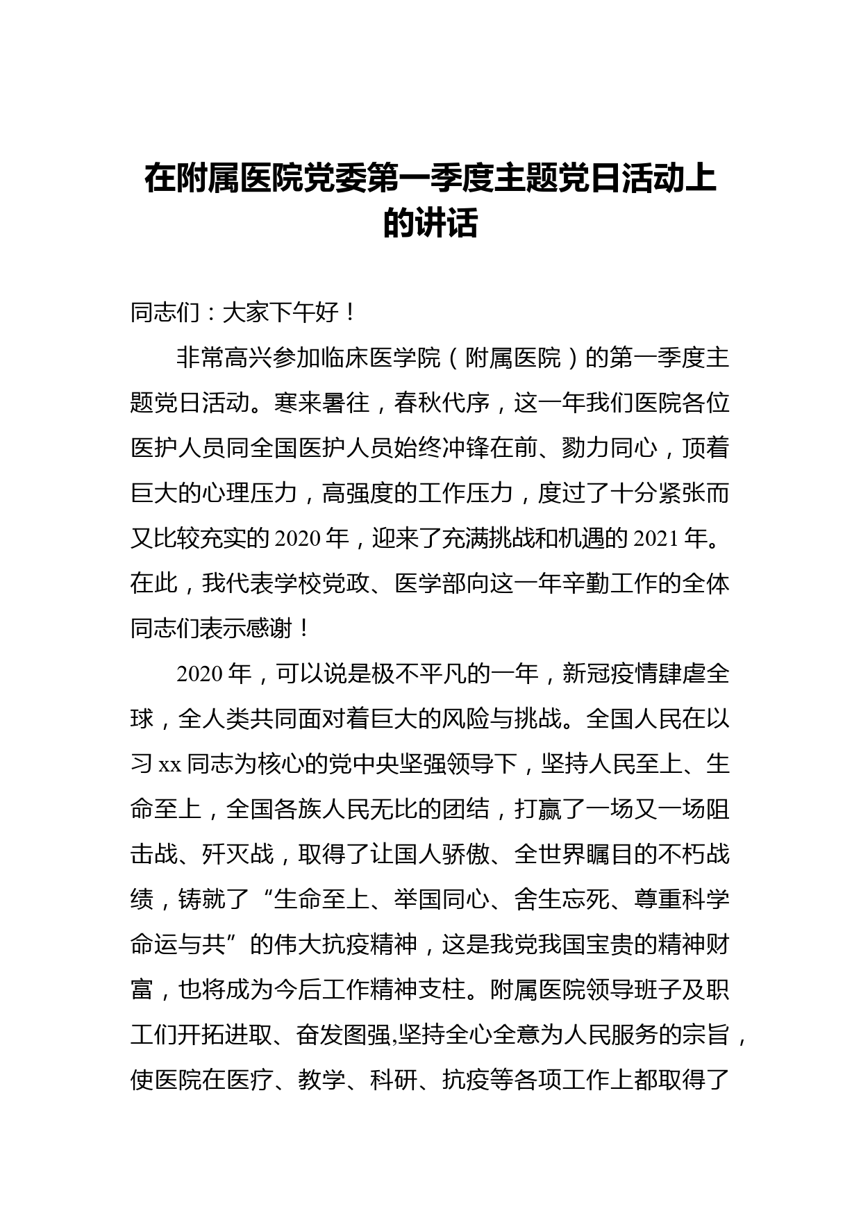 在附属医院党委第一季度主题党日活动上的讲话_第1页