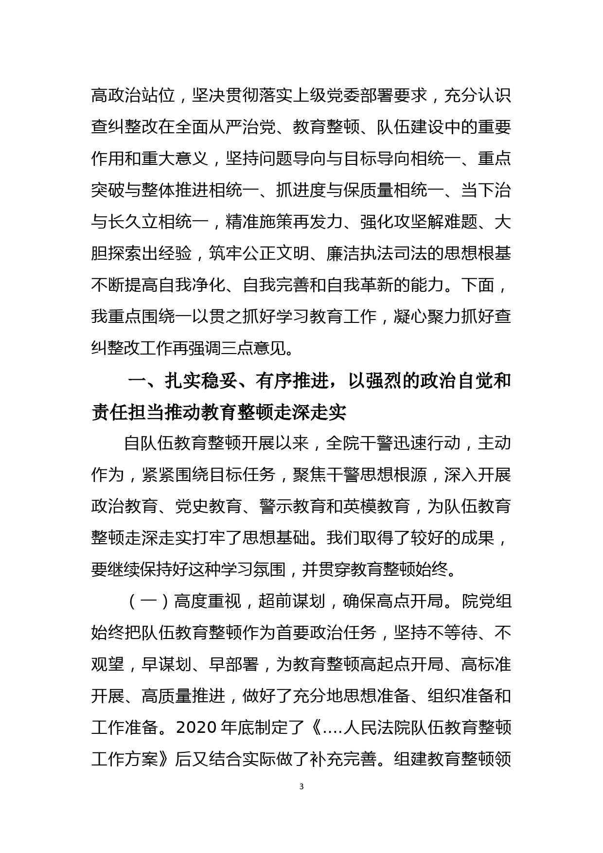 在教育整顿转入查究整改阶段上的讲话_第3页