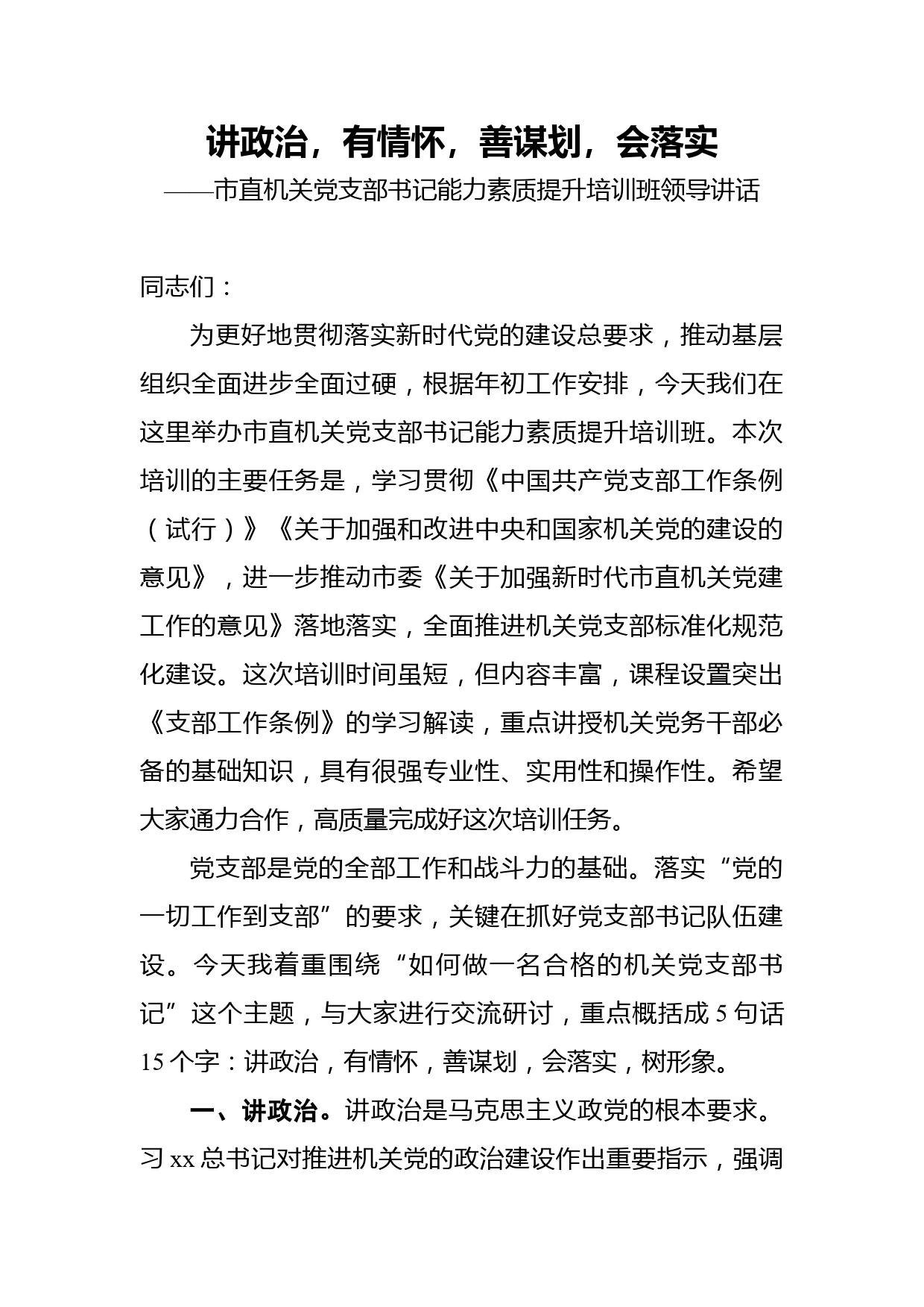 讲政治，有情怀，善谋划，会落实——市直机关党支部书记能力素质提升培训班领导讲话_第1页