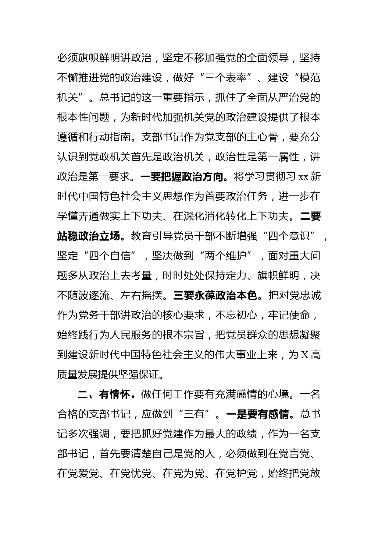 讲政治，有情怀，善谋划，会落实——市直机关党支部书记能力素质提升培训班领导讲话_第2页