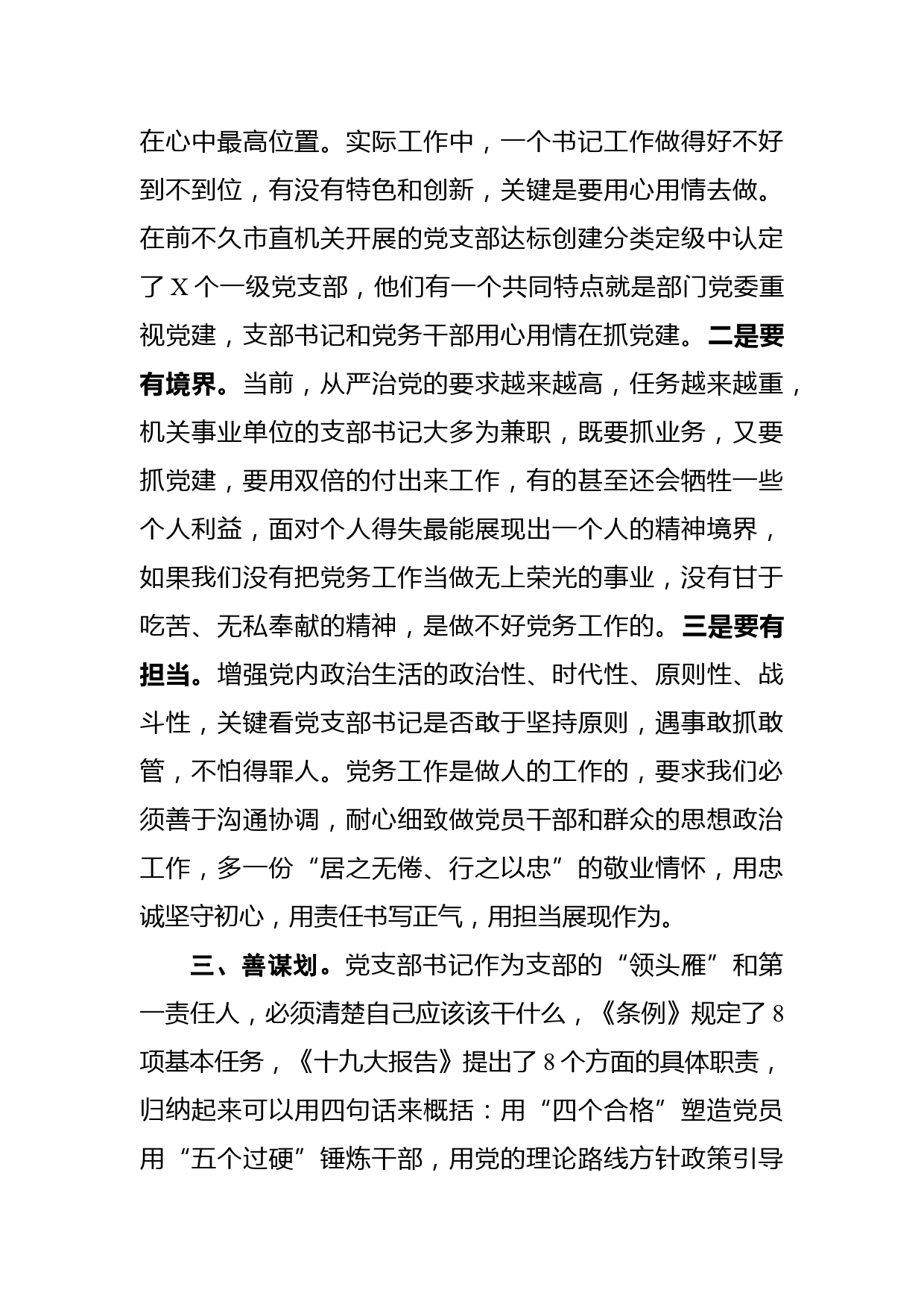 讲政治，有情怀，善谋划，会落实——市直机关党支部书记能力素质提升培训班领导讲话_第3页