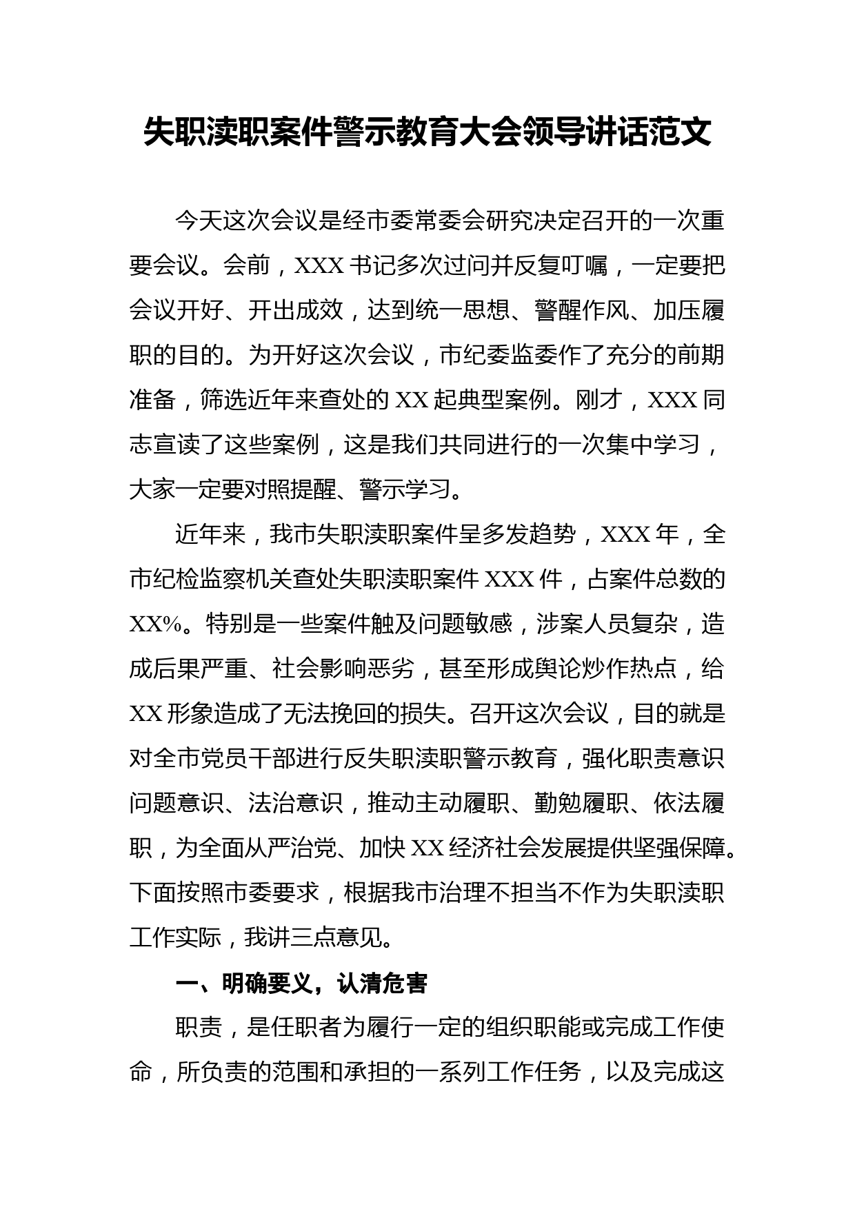 失职渎职案件警示教育大会领导讲话范文_第1页