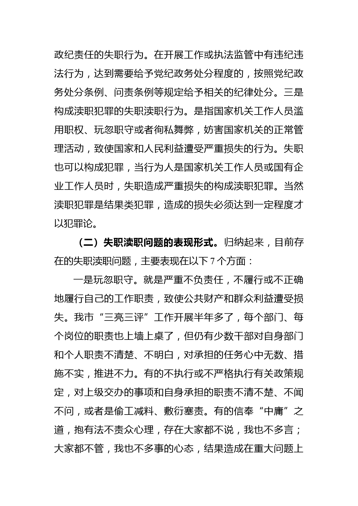 失职渎职案件警示教育大会领导讲话范文_第3页