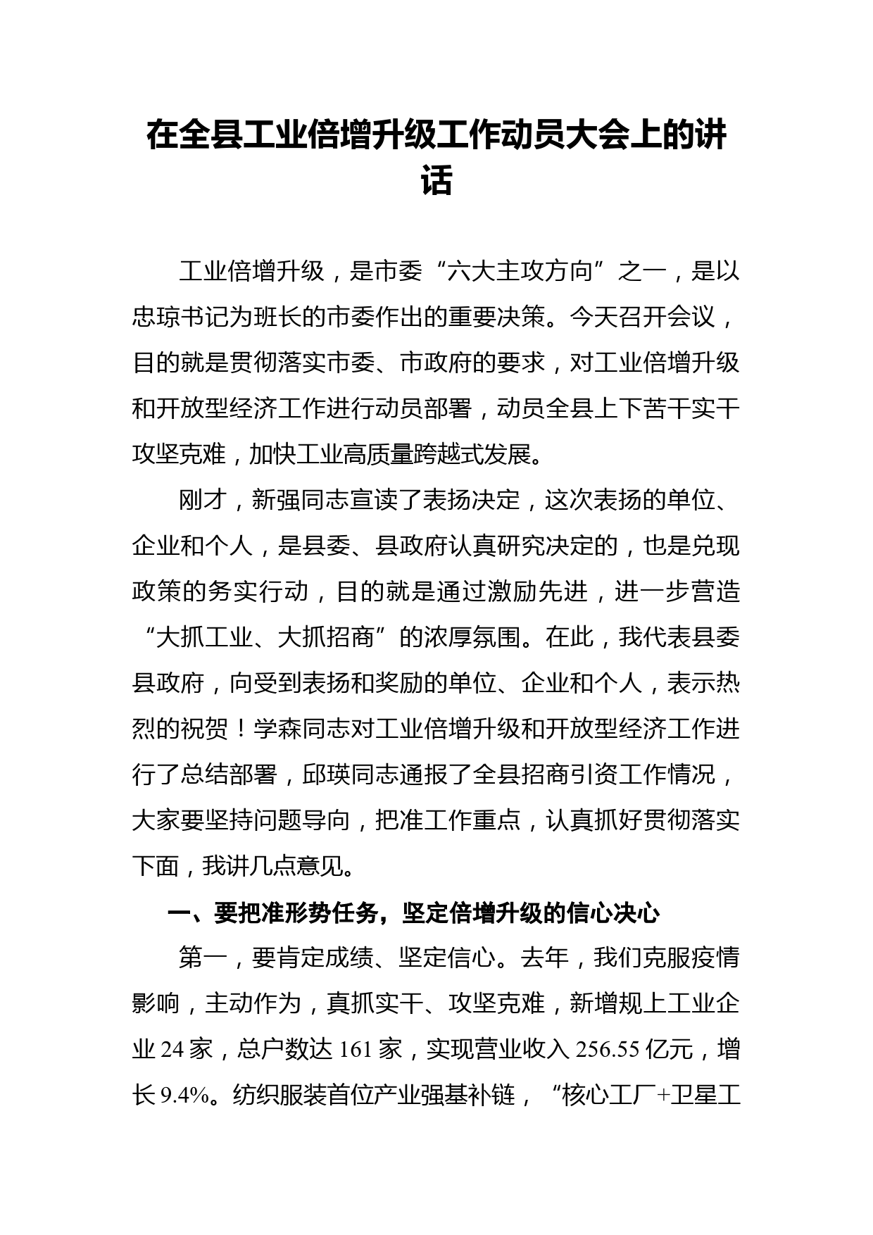 在全县工业倍增升级工作动员大会上的讲话_第1页