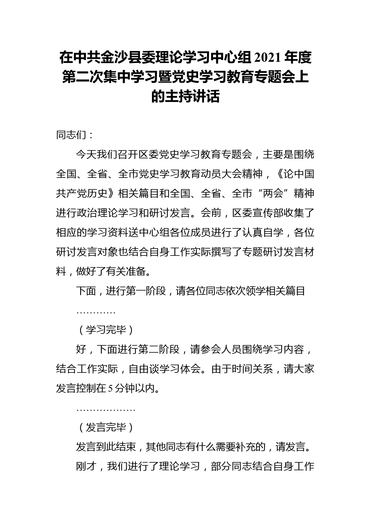 在中共金沙县委理论学习中心组2021年度第二次集中学习暨党史学习教育专题会上的主持讲话_第1页