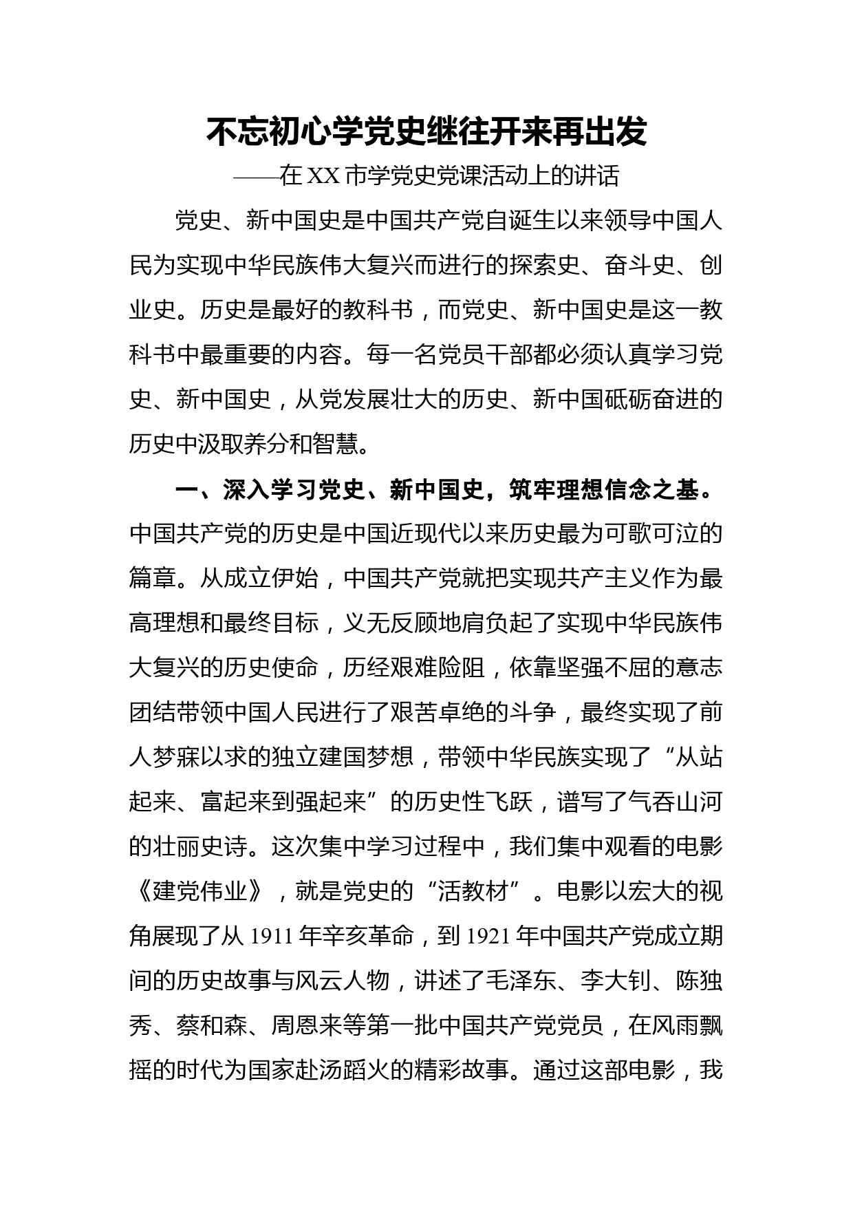 不忘初心学党史继往开来再出发——在XX市学党史党课活动上的讲话_第1页