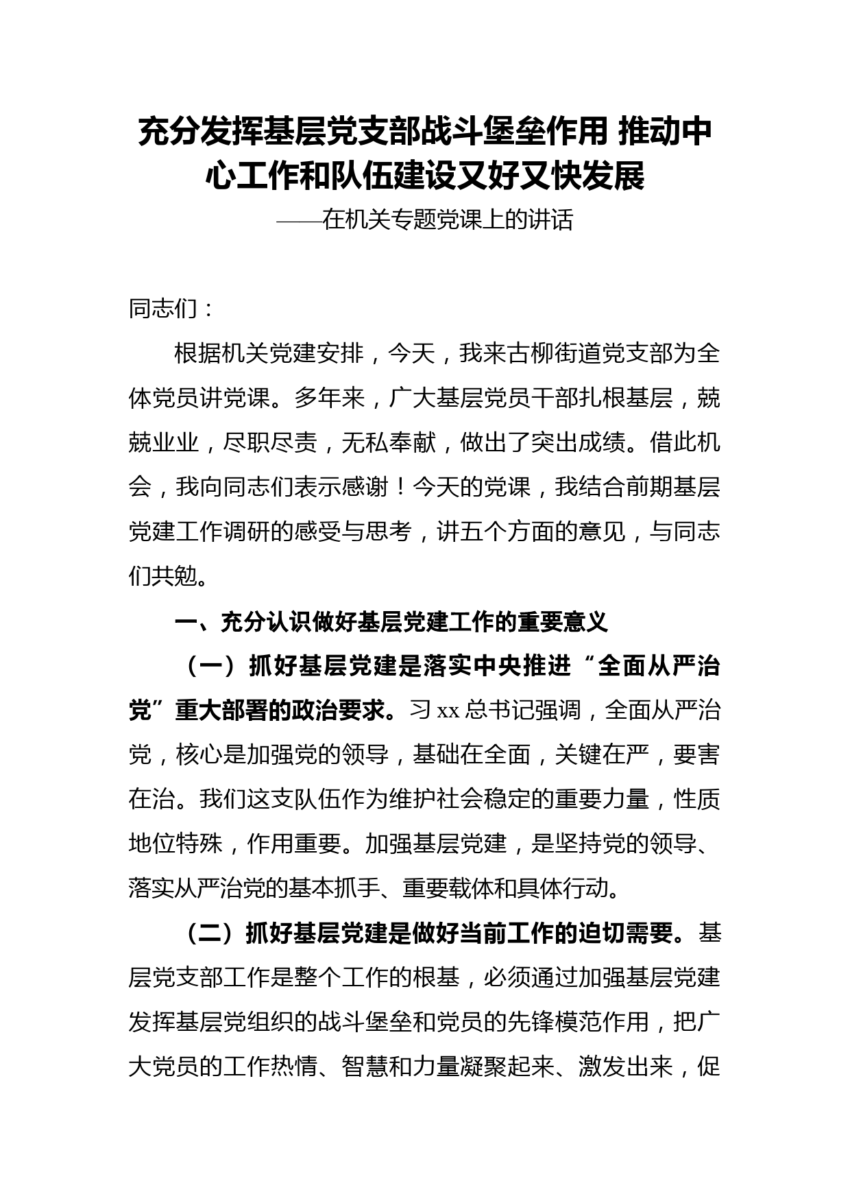 充分发挥基层党支部战斗堡垒作用推动中心工作和队伍建设又好又快发展——在机关专题党课上的讲话_第1页