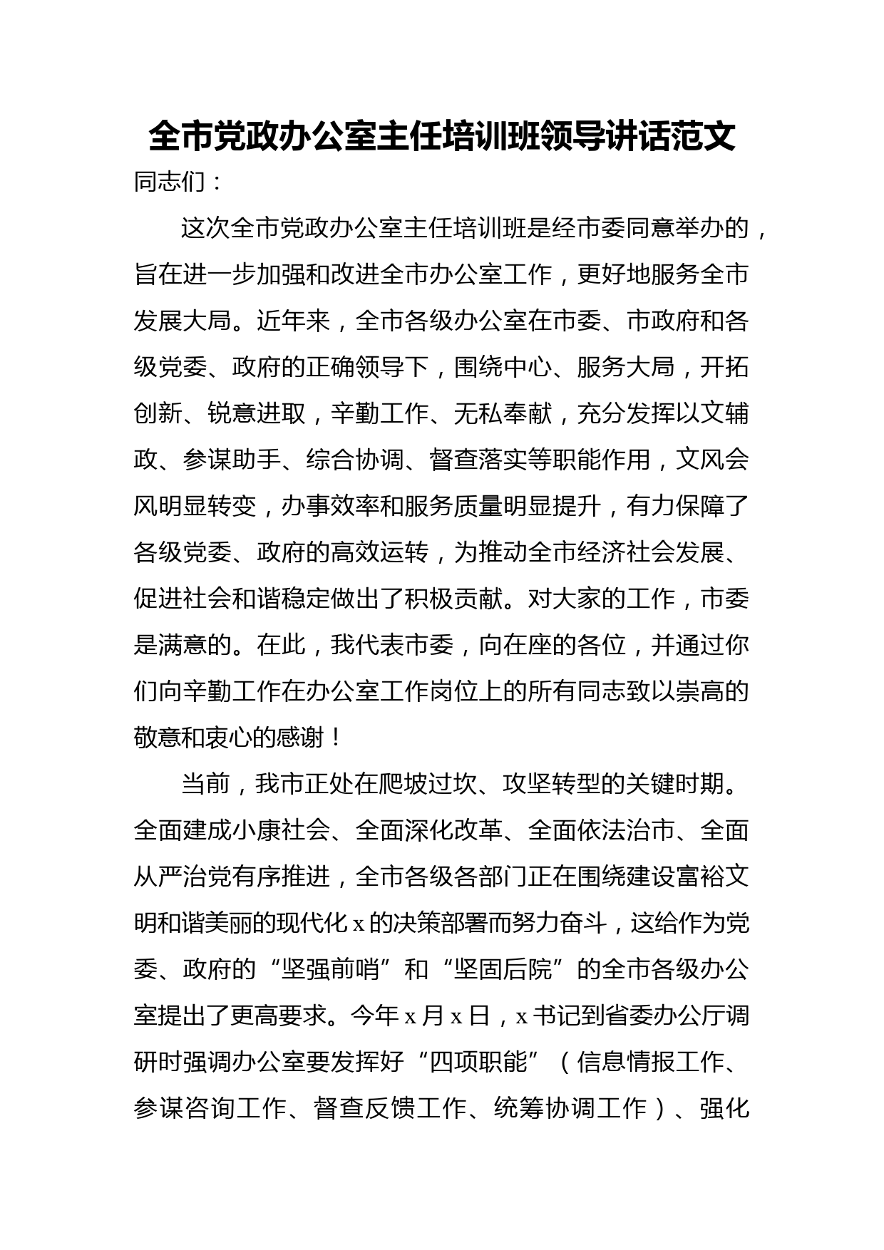 全市党政办公室主任培训班领导讲话范文_第1页