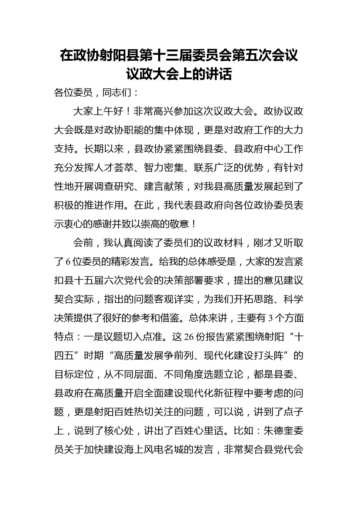 在政协射阳县第十三届委员会第五次会议议政大会上的讲话_第1页