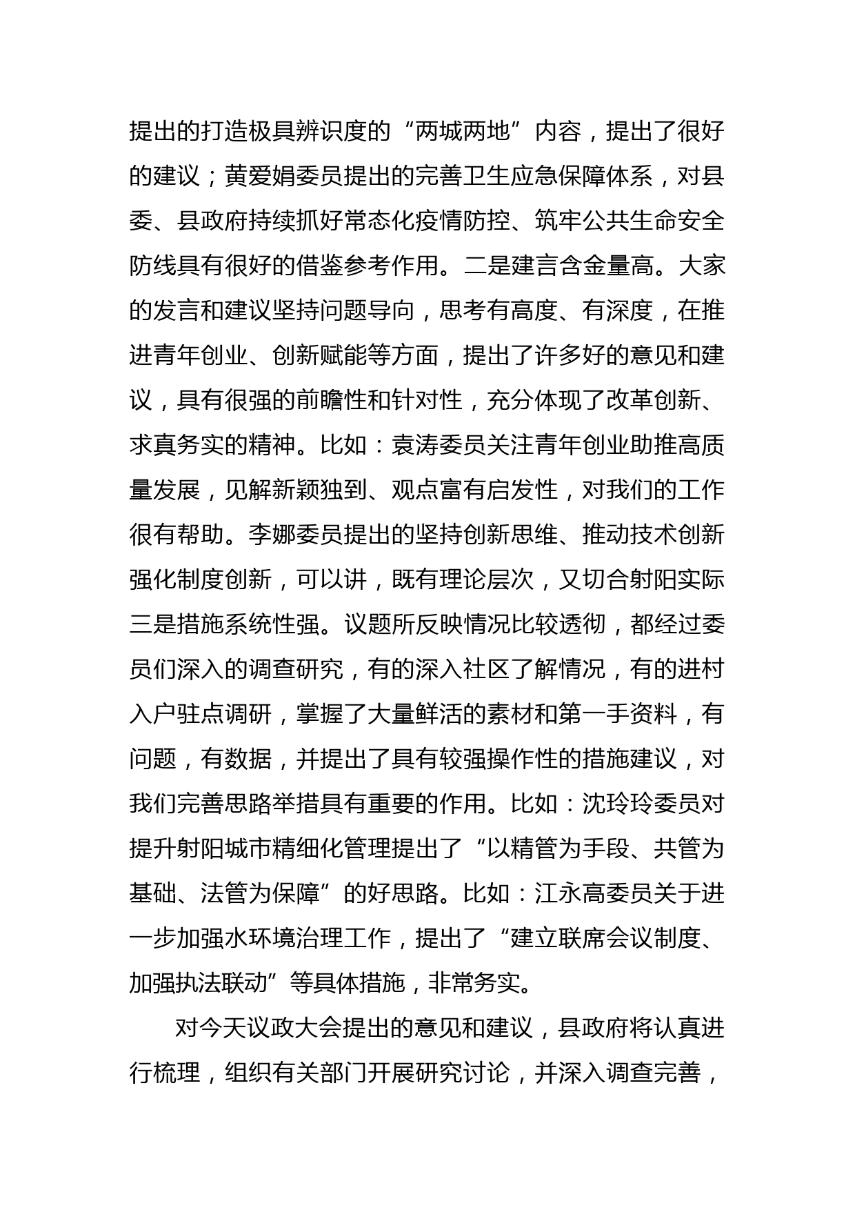 在政协射阳县第十三届委员会第五次会议议政大会上的讲话_第2页