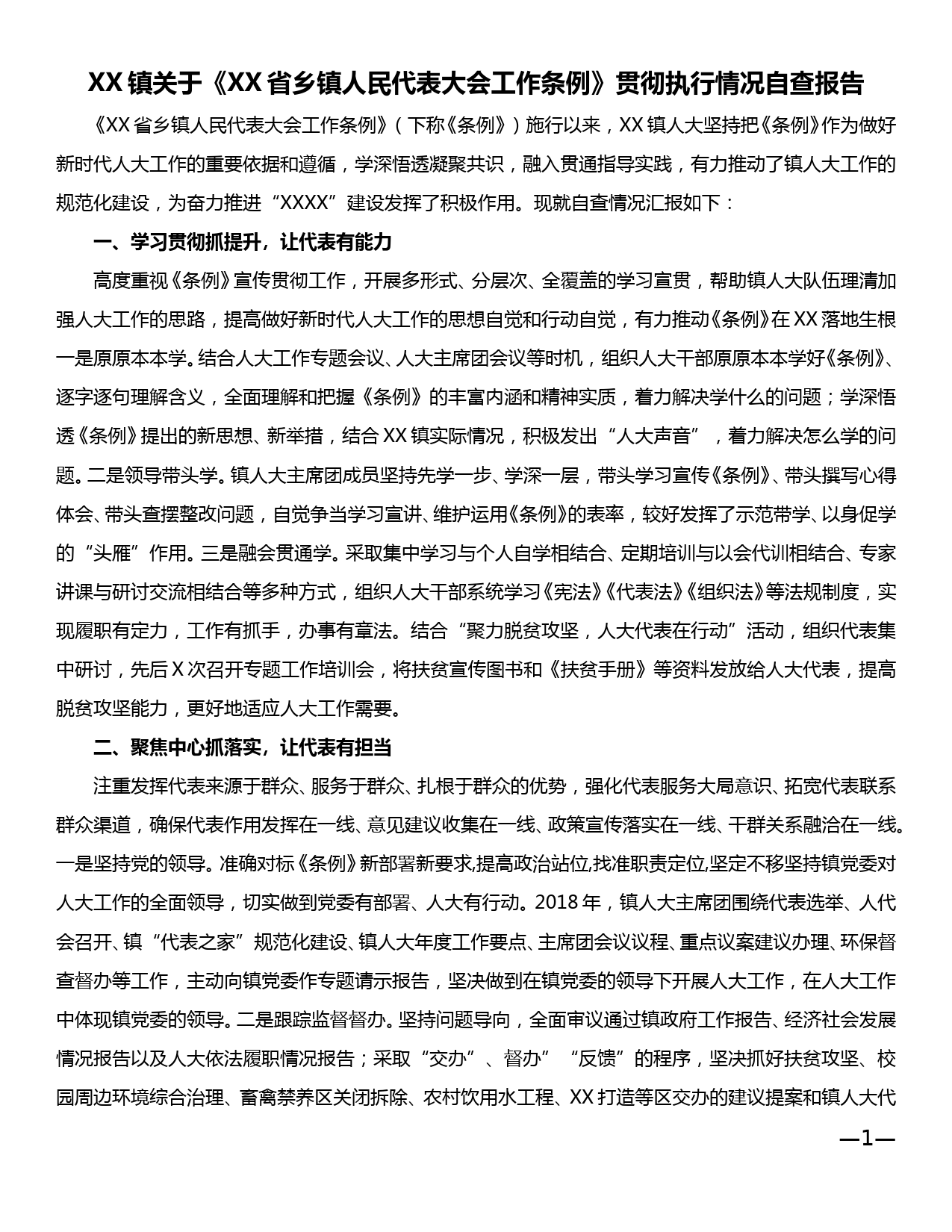 XX镇关于《XX省乡镇人民代表大会工作条例》贯彻执行情况自查报告_第1页